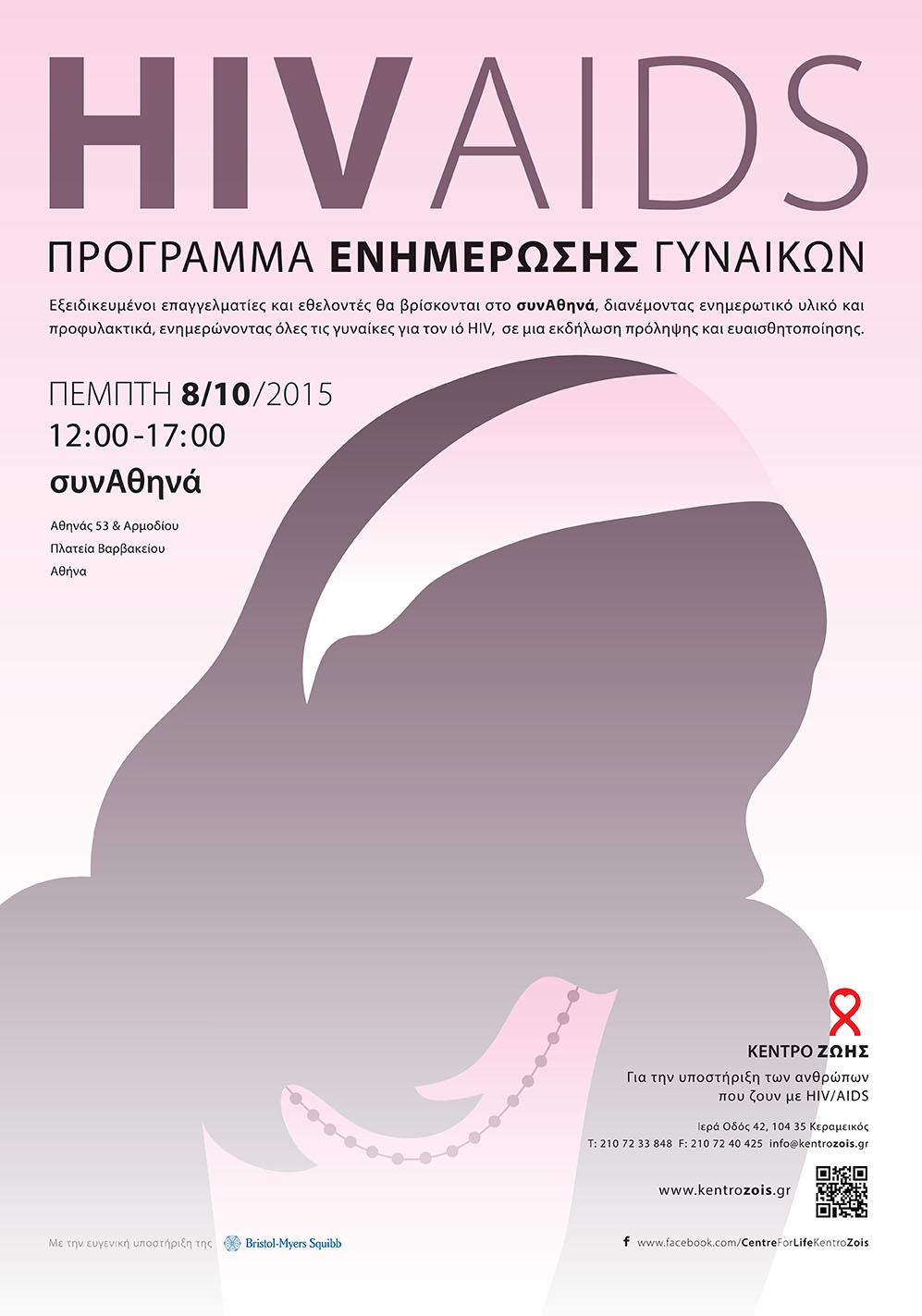 Το Κέντρο Ζωής ενημερώνει όλες τις γυναίκες για τον ιό HIV