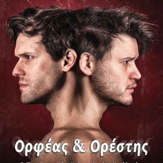 Ορφέας και Ορέστης: πρεμιέρα απόψε στο Θέατρο Λύχνος Τέχνης & Πολιτισμού
