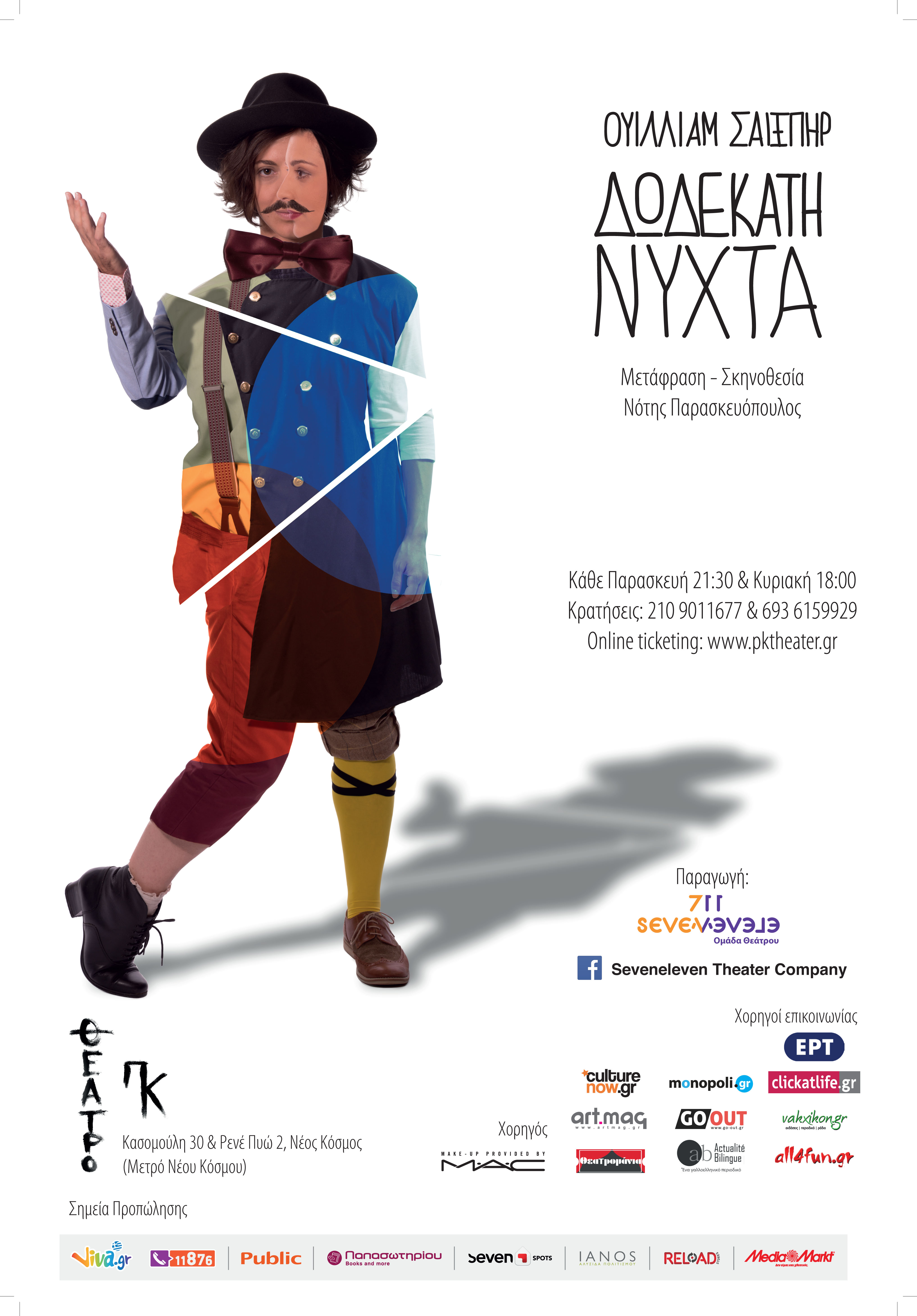 Δωδέκατη Νύχτα: στο Θέατρο ΠΚ από τις 13 Νοεμβρίου