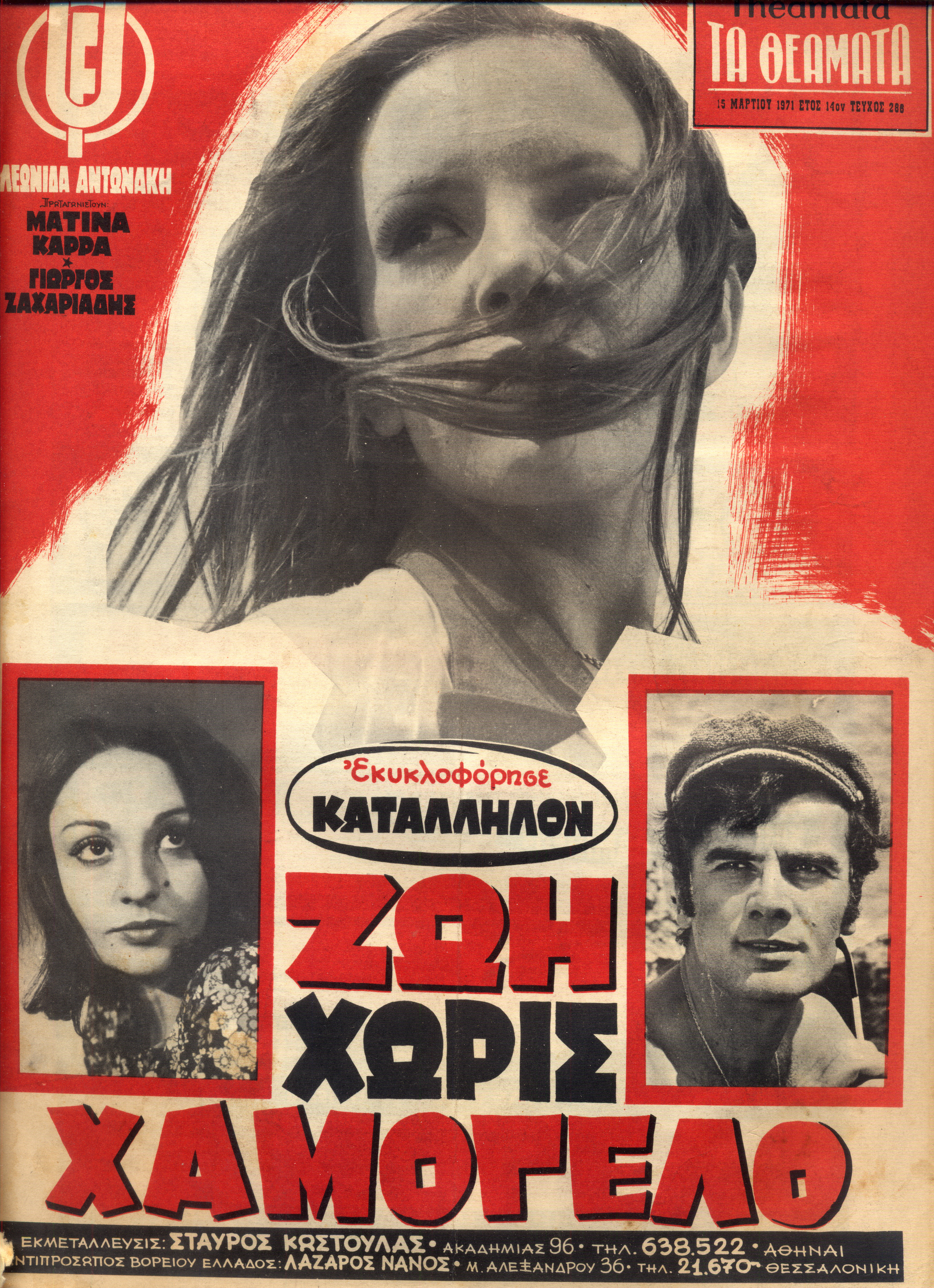 Ντοκουμέντο: Η Μίρκα Παπακωνσταντίνου στο πρώτο της εξώφυλλο και η σπάνια ταινία που δεν έχει προβληθεί ποτέ από την τηλεόραση