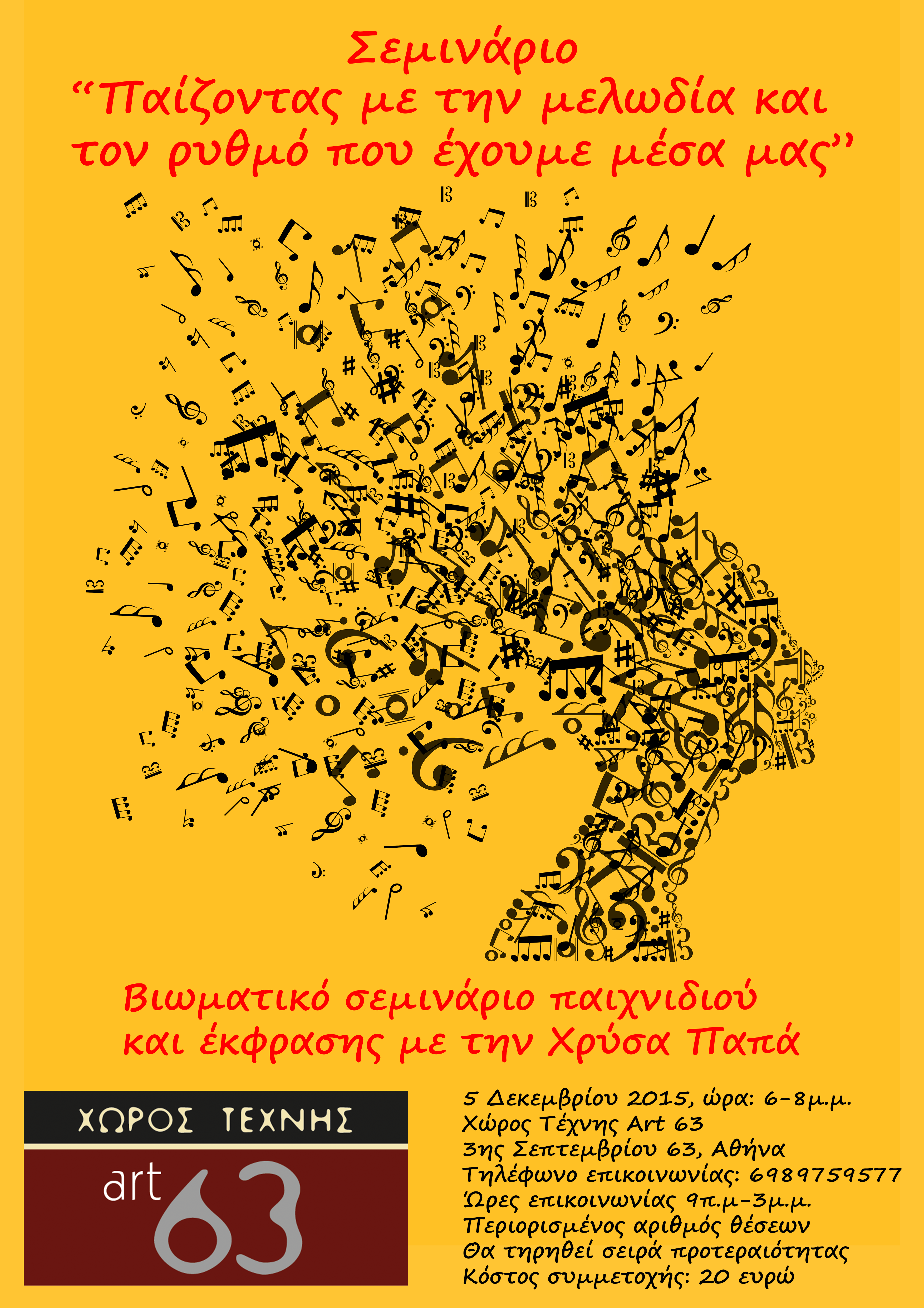 Βιωματικό σεμινάριο παιχνιδιού & έκφρασης με την ηθοποιό Χρύσα Παπά