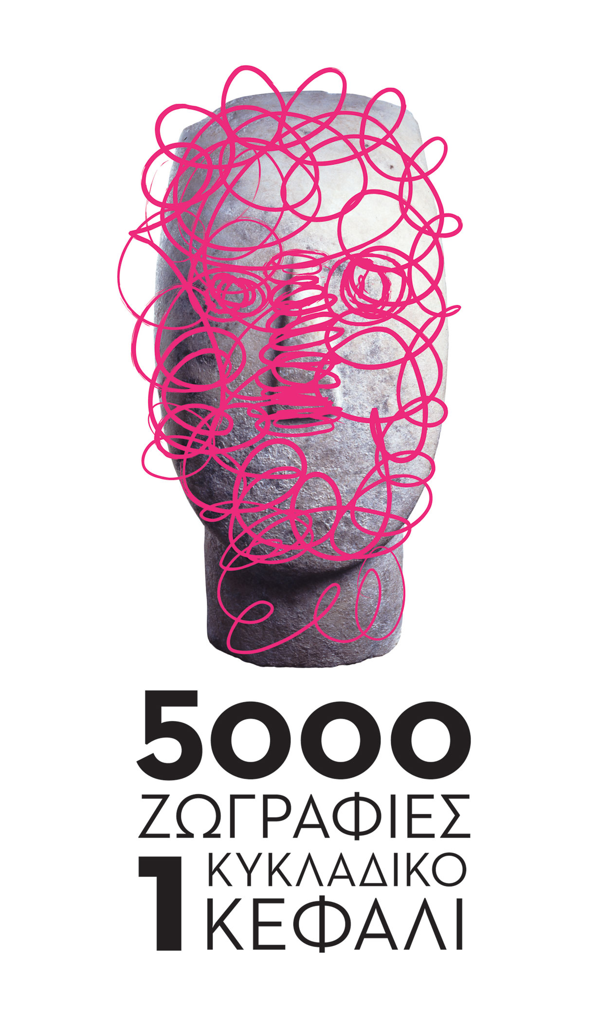 5000 ζωγραφιές, ένα κυκλαδικό κεφάλι: παράταση μέχρι 31 Δεκεμβρίου