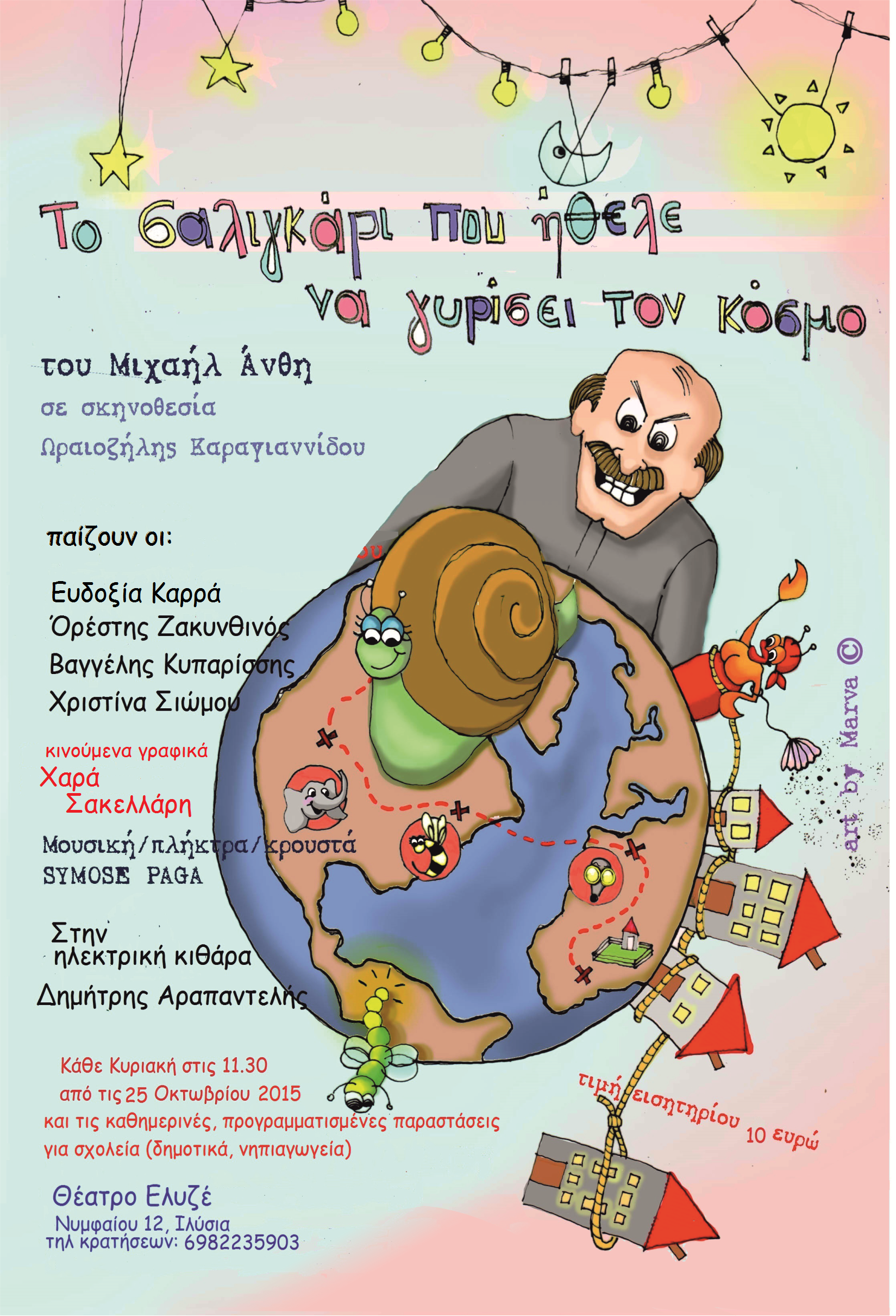 “To σαλιγκάρι που ήθελε να γυρίσει τον κόσμο” στο θέατρο Ελυζέ