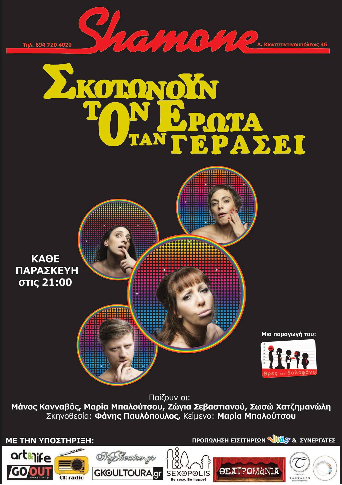 Σκοτώνουν τον έρωτα όταν γεράσει: βρες τον δολοφόνο. Μπορείς;