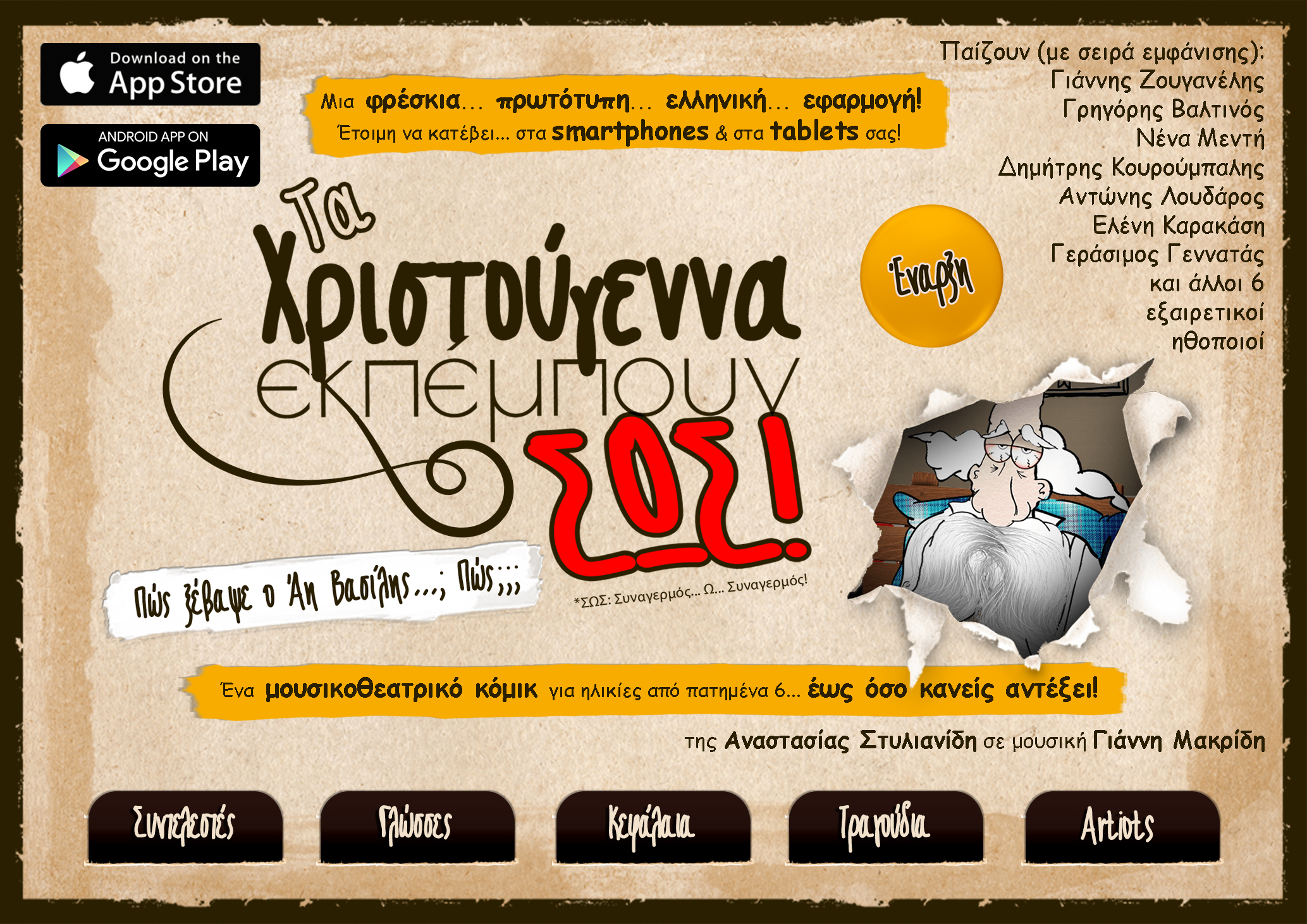 Πώς ξέβαψε ο Άη Βασίλης; Το πρώτο ελληνικό μουσικοθεατρικό κόμικ