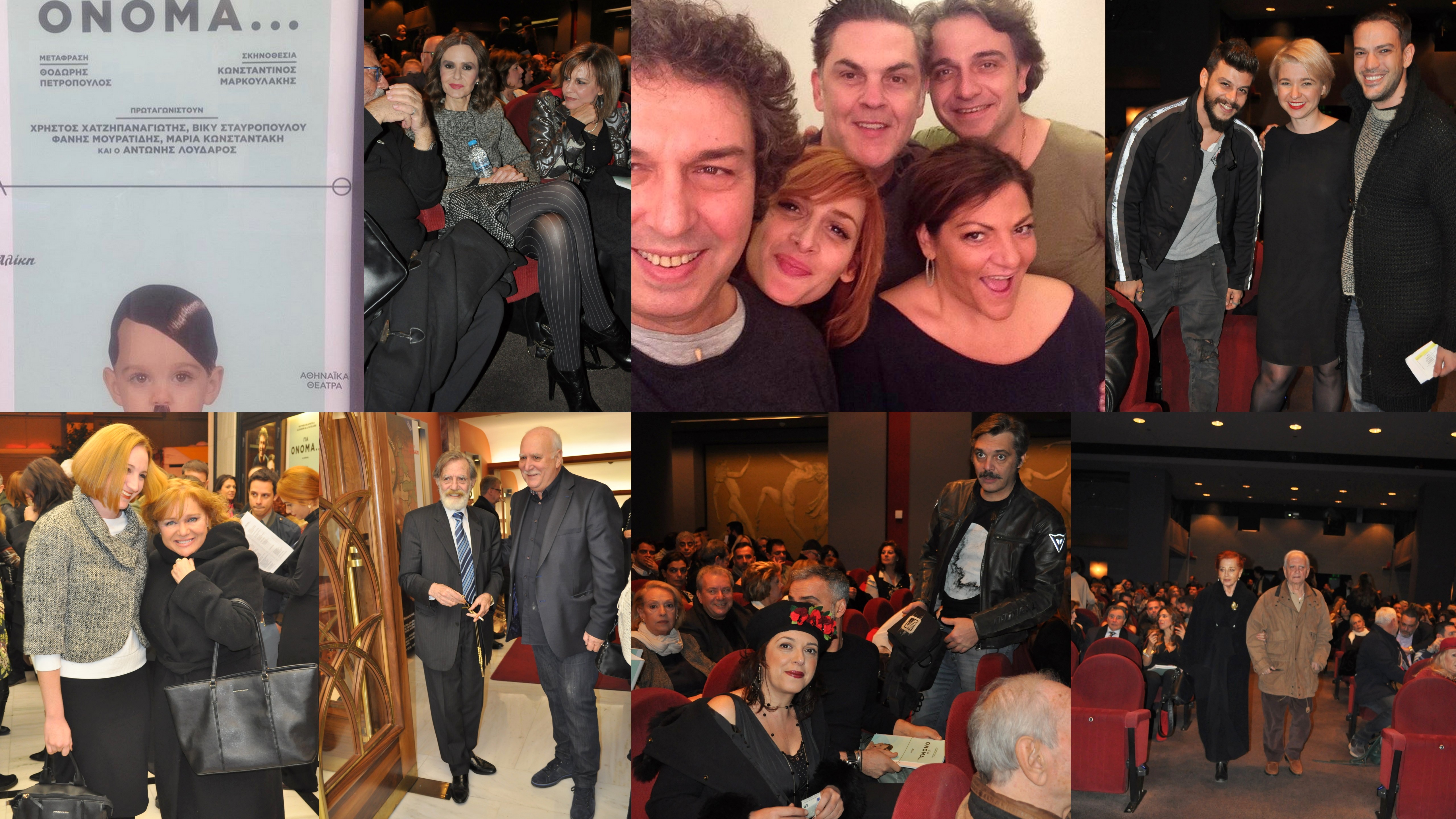 Για Όνομα: επίσημη πρεμιέρα στο Θέατρο Αλίκη με πλήθος καλεσμένων