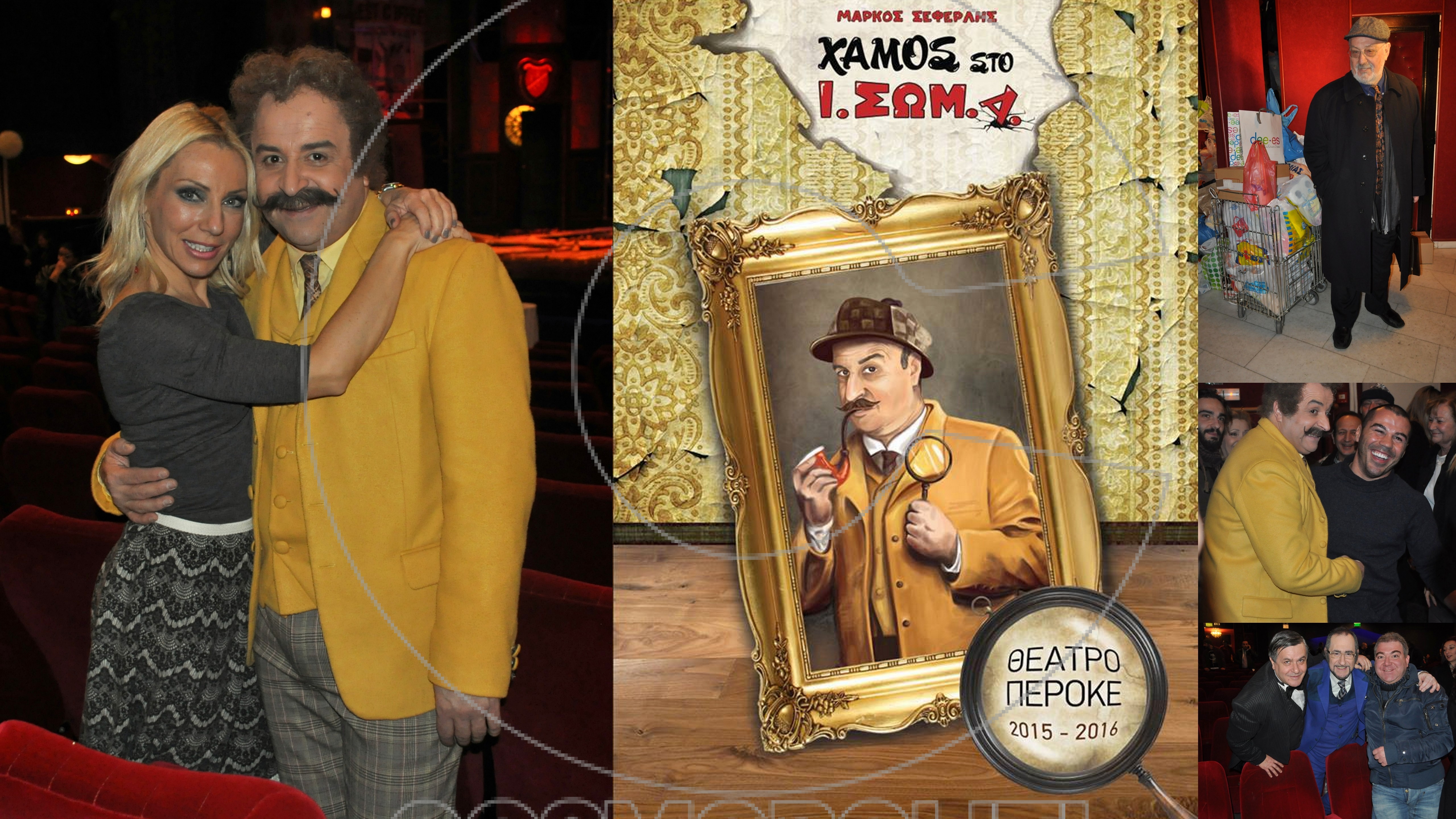 Χαμός στο Ι.ΣΩΜ.Α: φιλανθρωπική “επίσημη” πρεμιέρα με τον Μάρκο Σεφερλή στο θέατρο Περοκέ