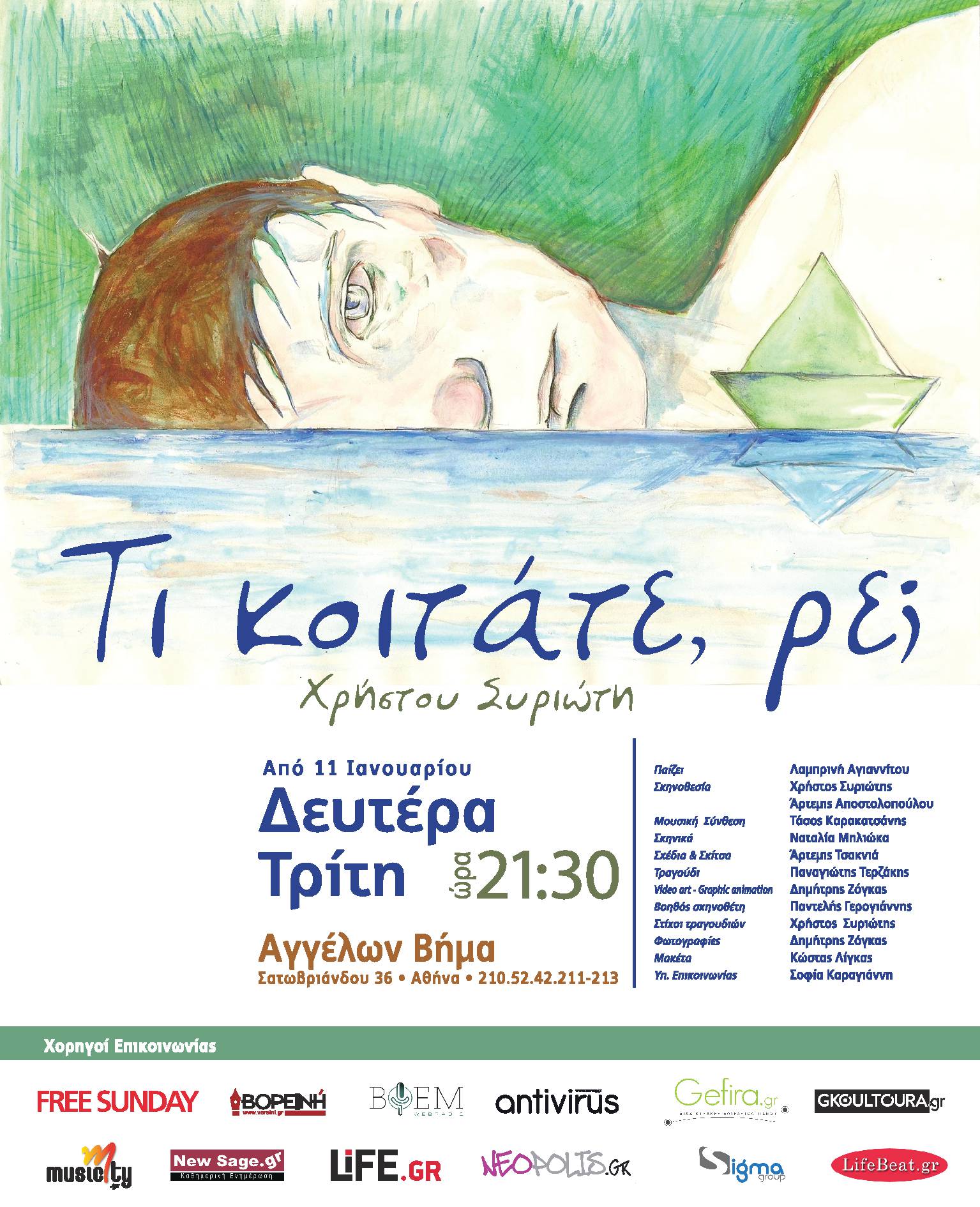 Tι κοιτάτε ρε; μόνο για 10 παραστάσεις