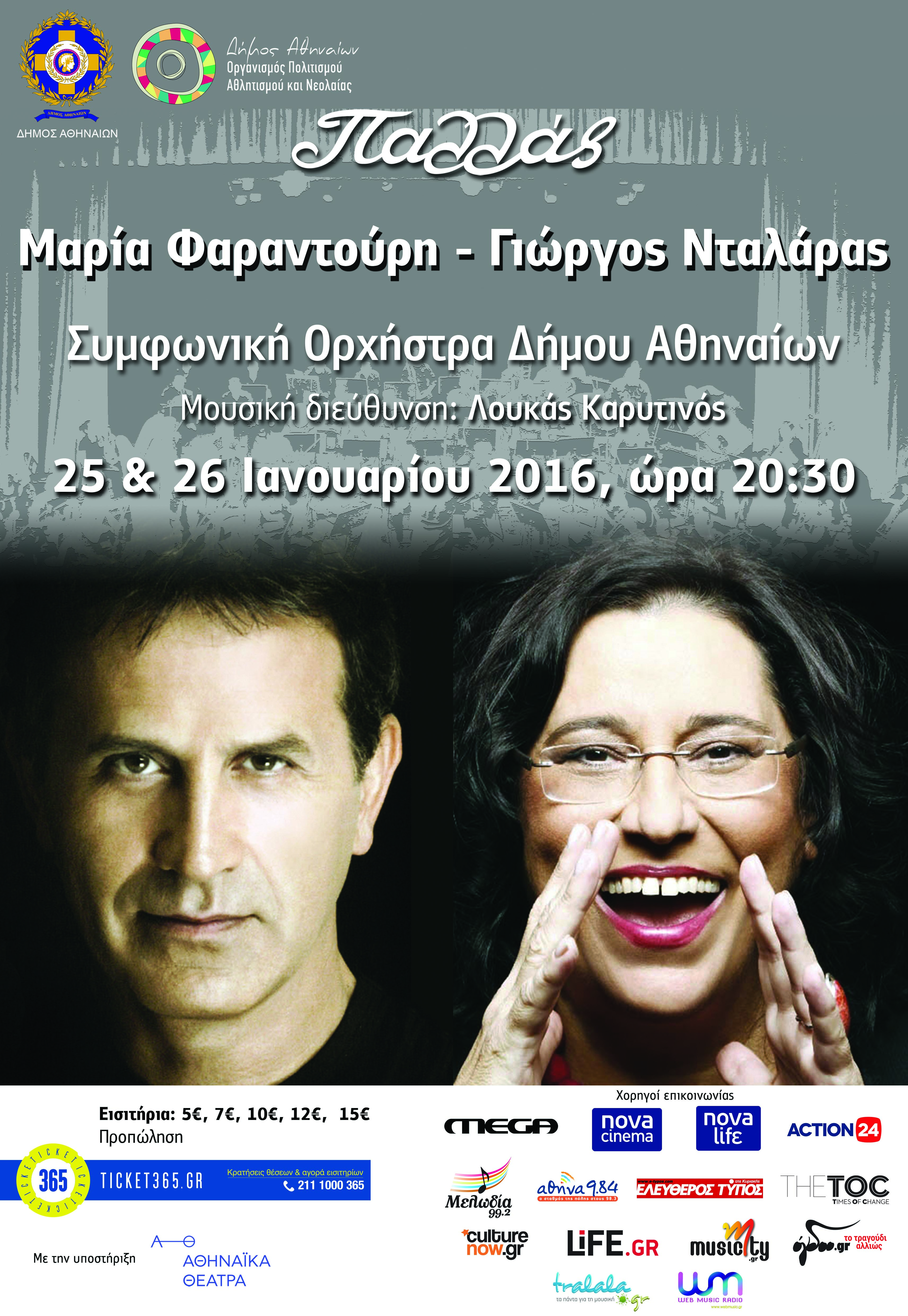 Φαραντούρη – Νταλάρας: για πρώτη φορά μαζί στη σκηνή του Παλλάς