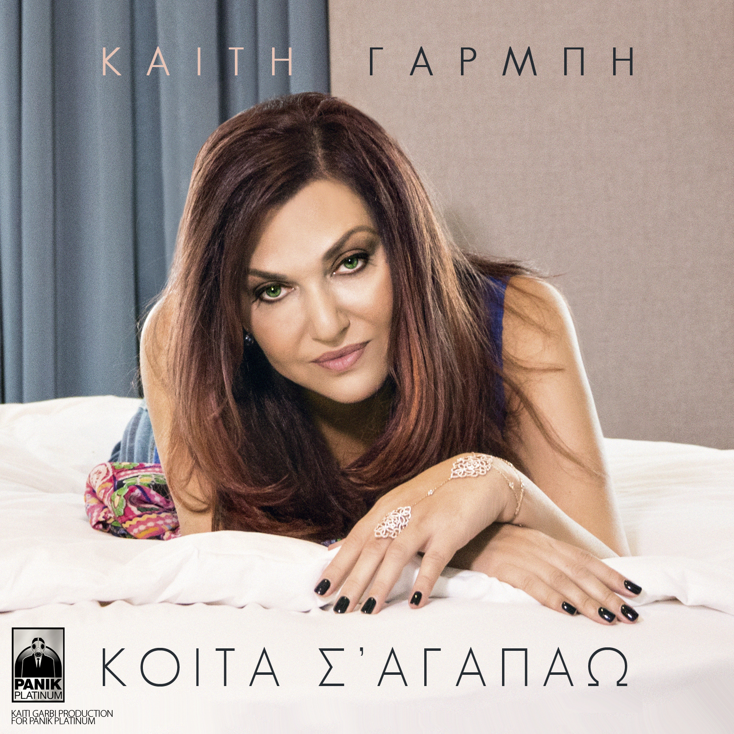 “Κοίτα σ’ αγαπάω” με την Καίτη Γαρμπή