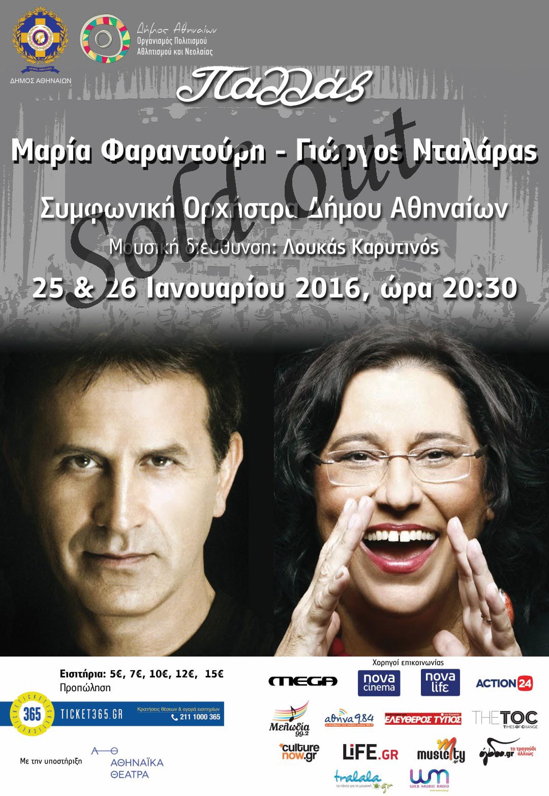Mαρία Φαραντούρη – Γιώργος Νταλάρας: Sold out οι συναυλίες στο Παλλάς