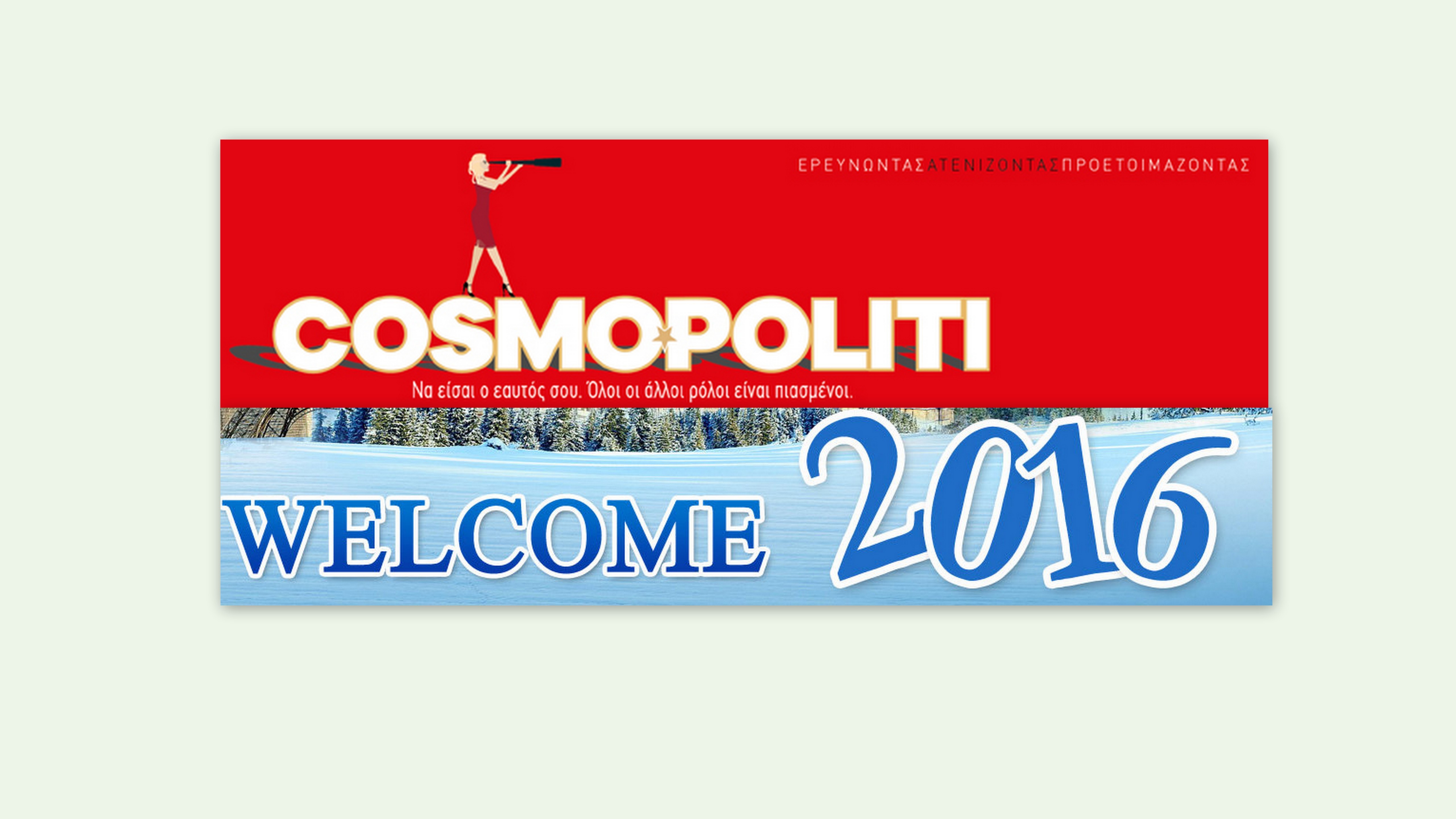 To Cosmopoliti σας εύχεται Kαλή Χρονιά