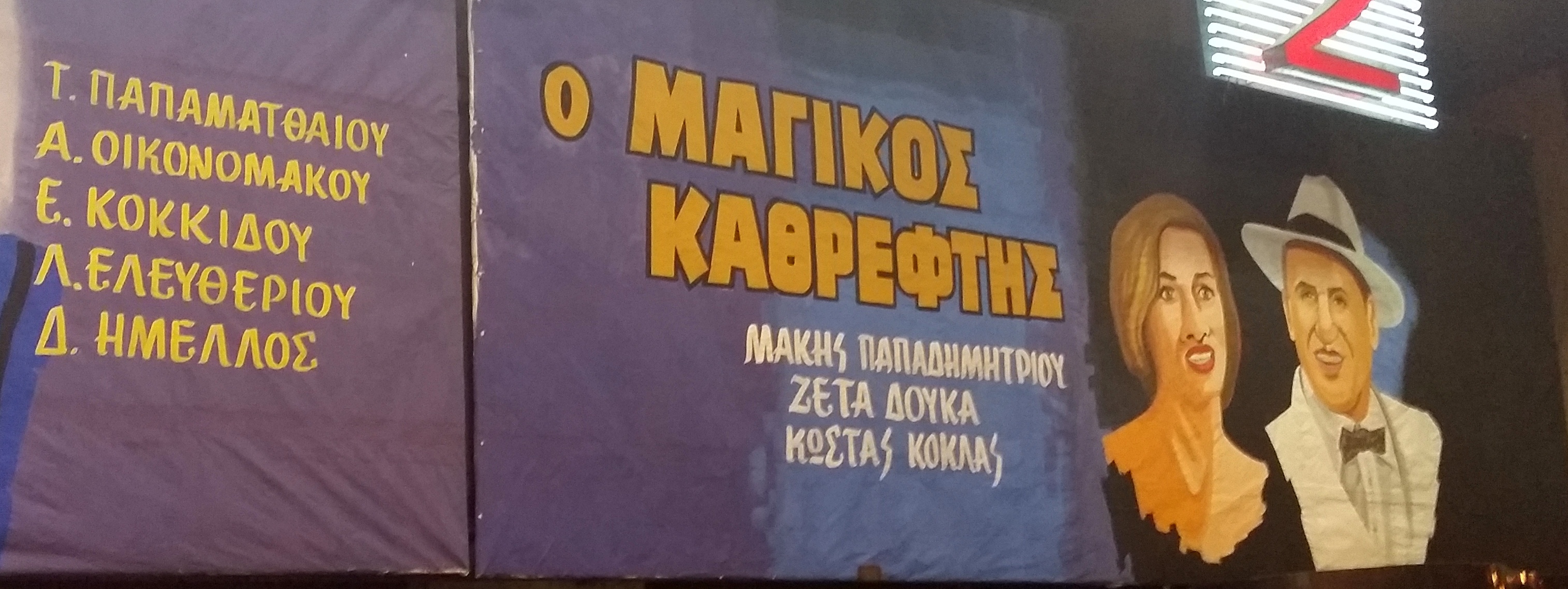 Μαγικός Καθρέφτης: επίσημη πρεμιέρα για την πρώτη ελληνική ταινία σε 3D