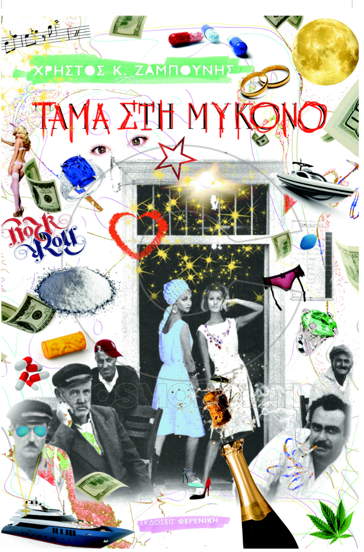 Το Τάμα του Χρήστου Ζαμπούνη στη Μύκονο