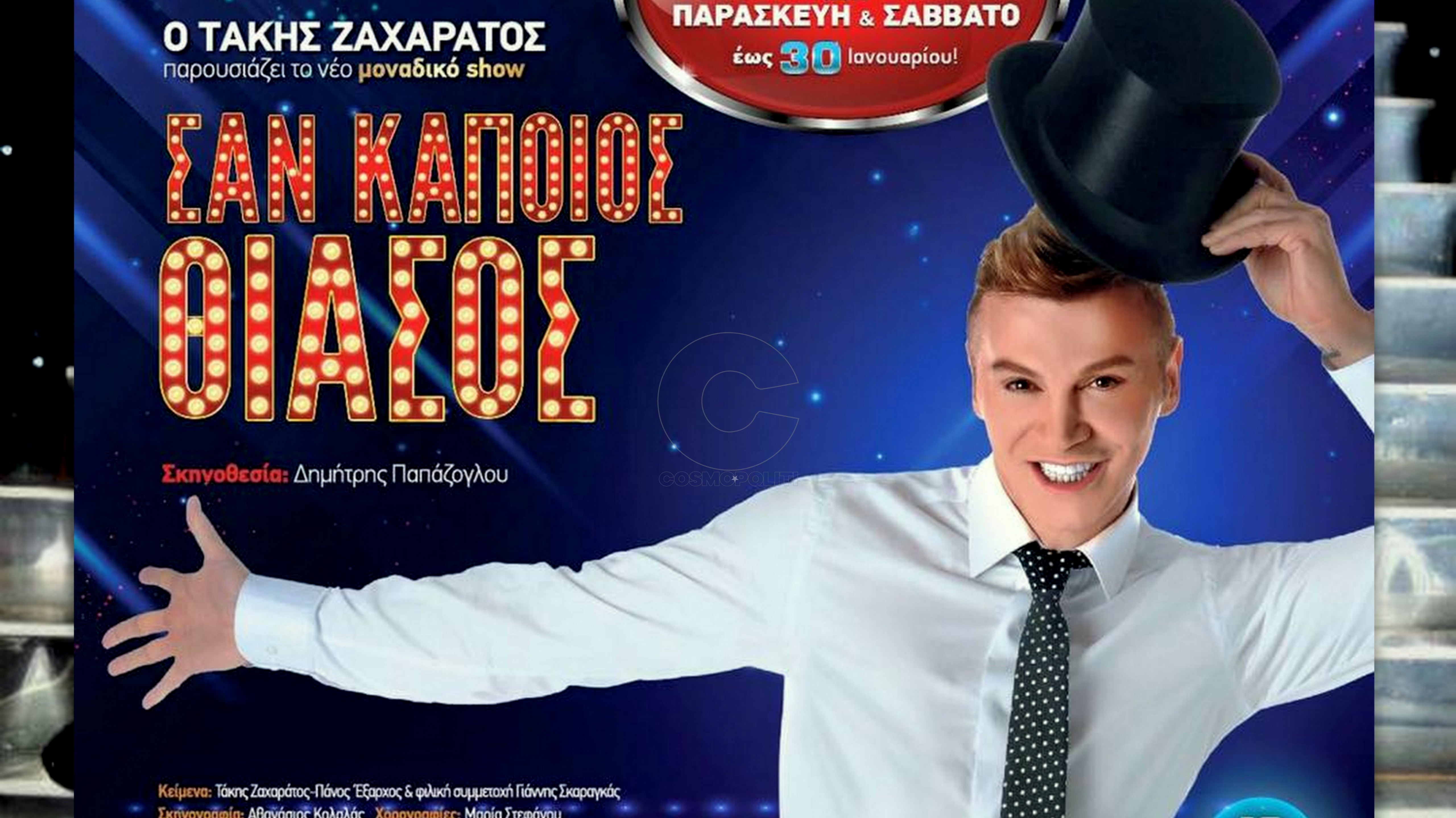 Ο Τάκης Ζαχαράτος κατέχει το εισπρακτικό ρεκόρ στο Θέατρο Βεργίνα με το show “Σαν κάποιος θίασος”