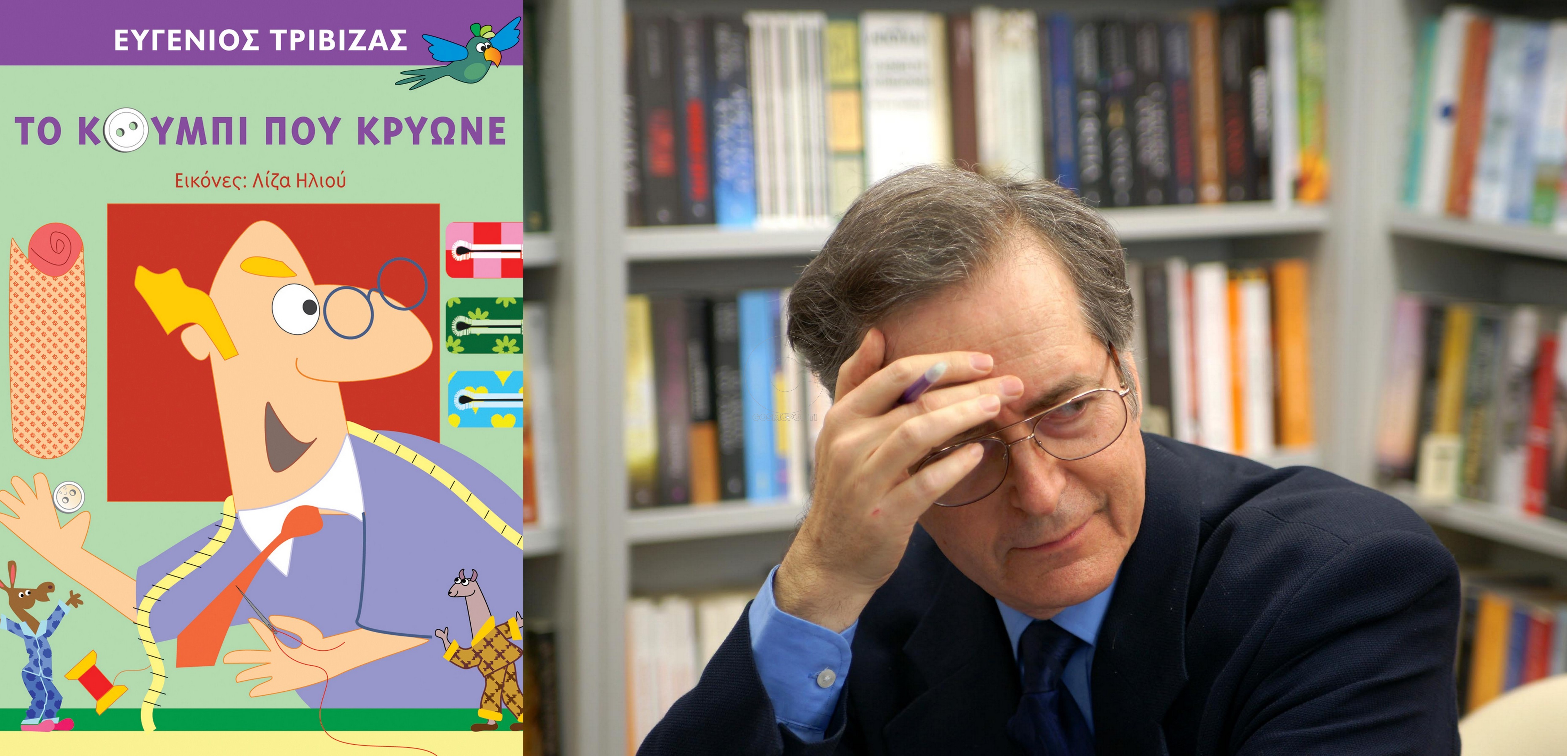 Το κουμπί που κρύωνε: το νέο βιβλίο του Ευγένιου Τριβιζά