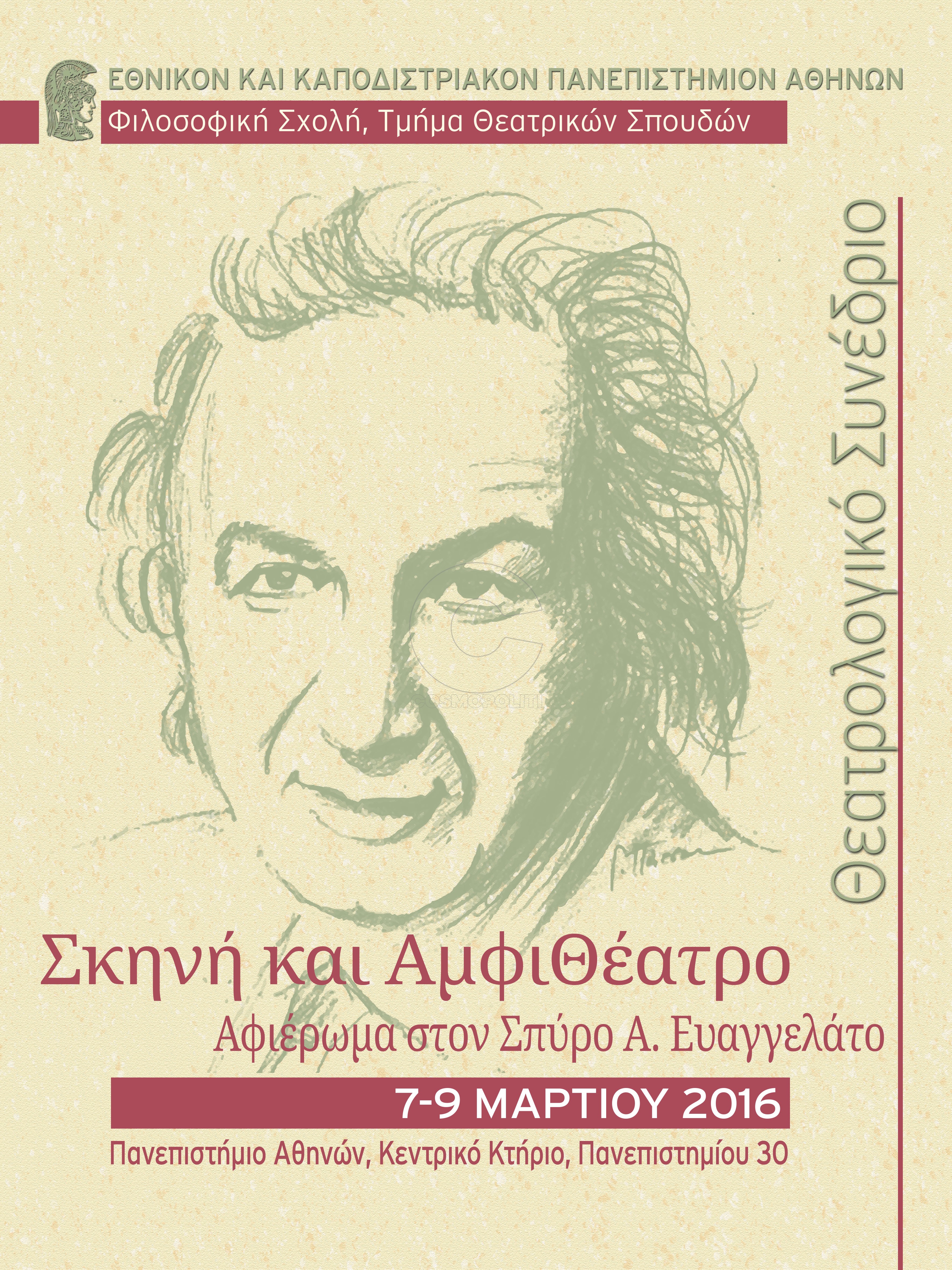Σκηνή και ΑμφιΘέατρο: αφιέρωμα στον Σπύρο Α. Ευαγγελάτο