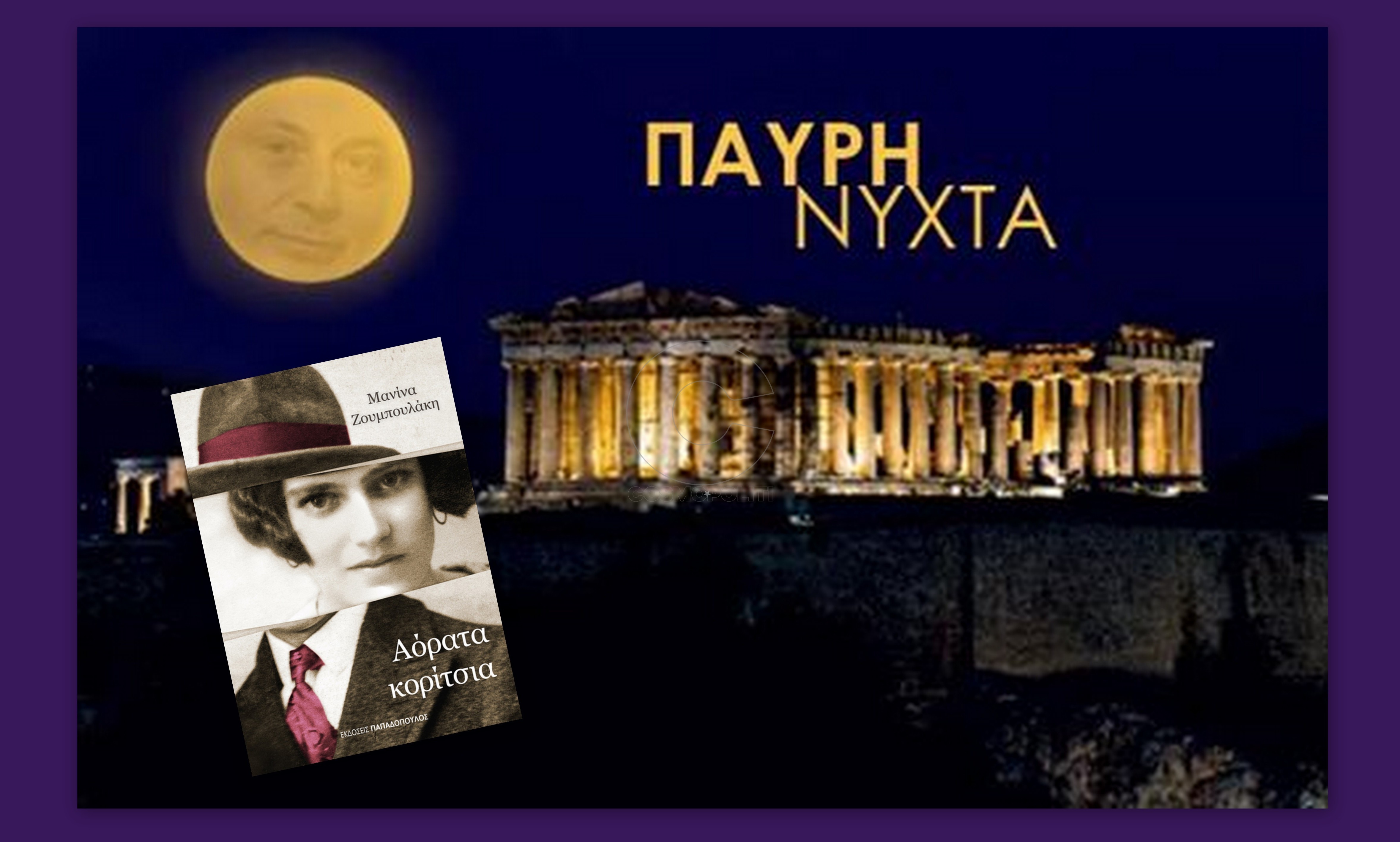 Παύρη νύχτα: η γυναίκα της ζωής μου και τα αόρατα κορίτσια