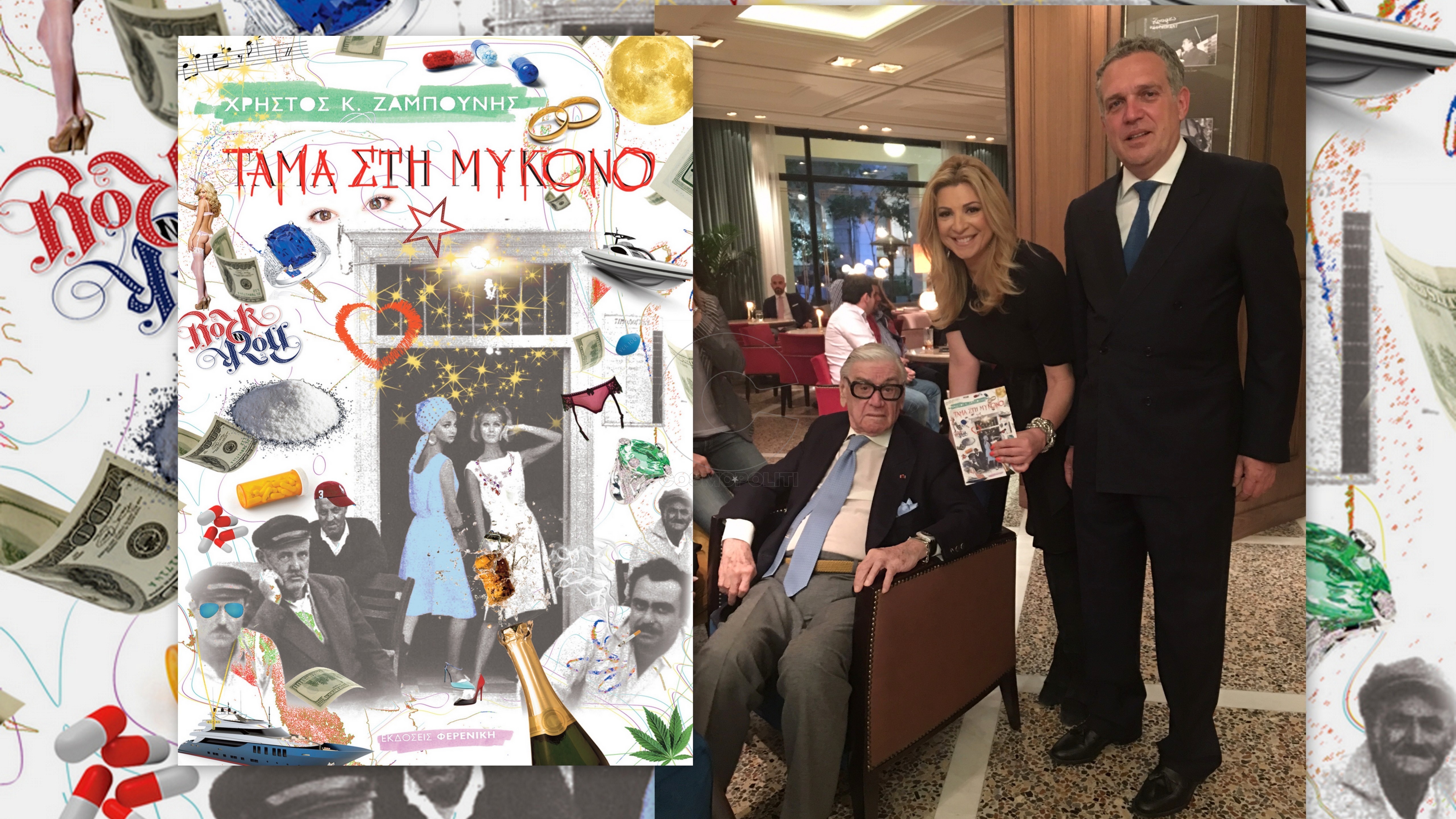 “Tάμα στη Μύκονο” από τον Χρήστο Ζαμπούνη: παρουσίαση στο Zonars