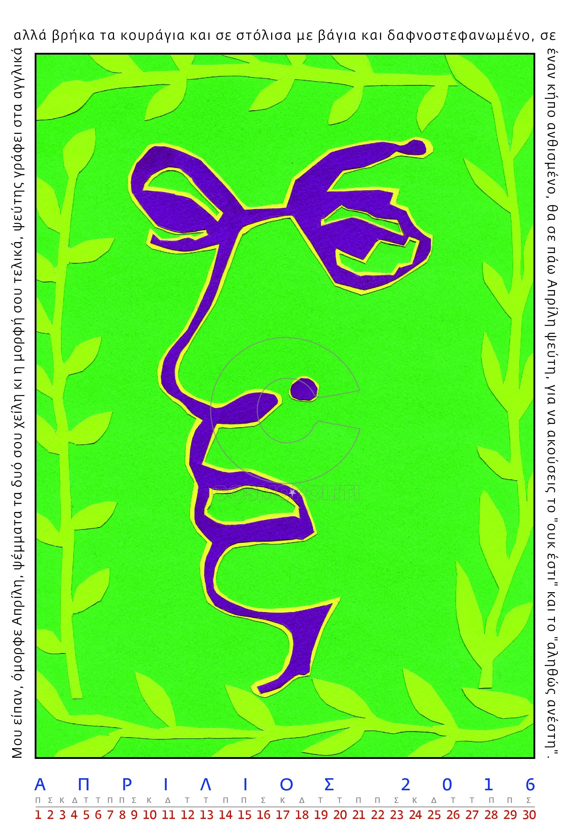 “Ψεύτη βρήκα τα κουράγια και σε στόλισα με βάγια!”