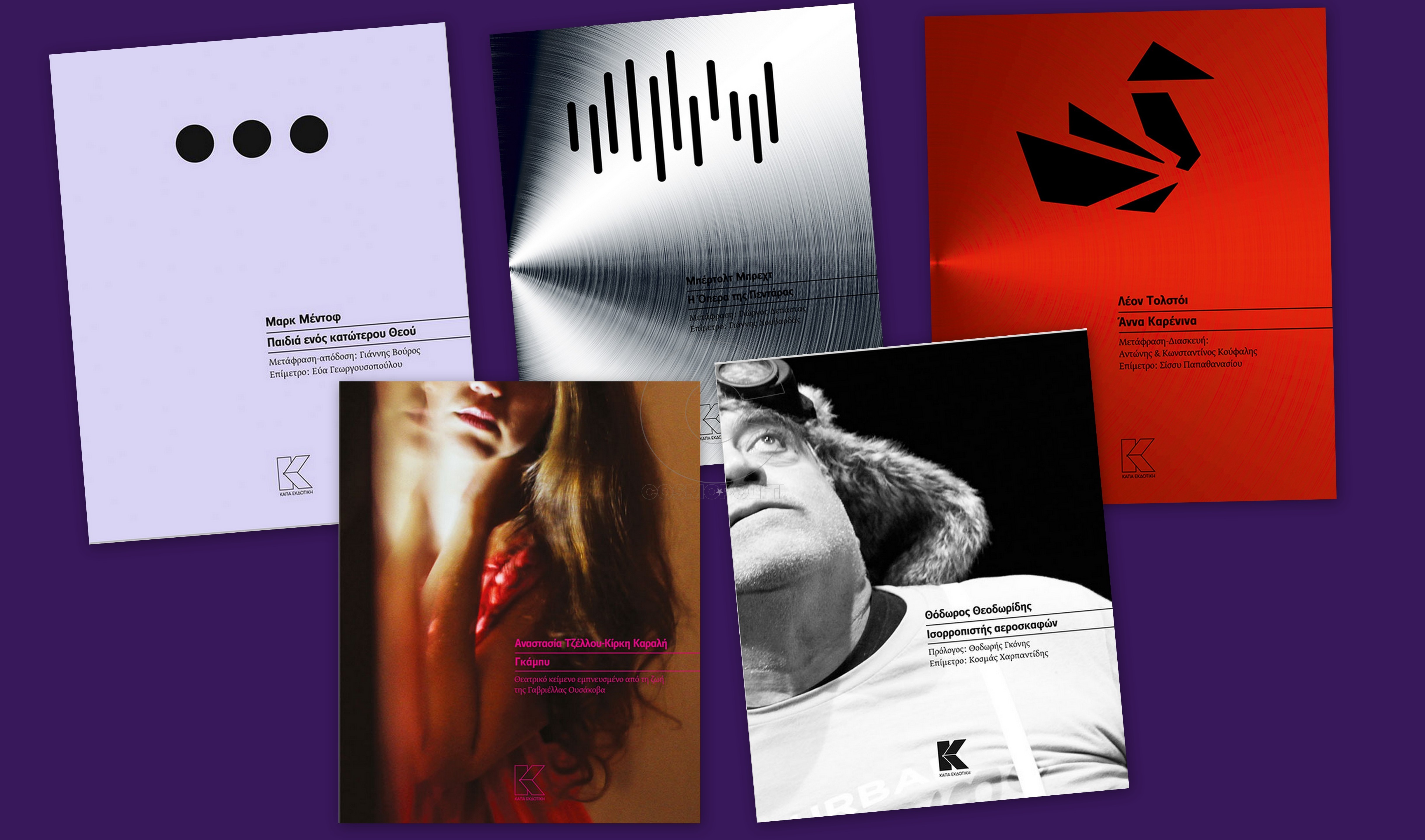 Θέατρο: νέες κυκλοφορίες για πάντα στη συλλογή σας από την Κάπα Εκδοτική