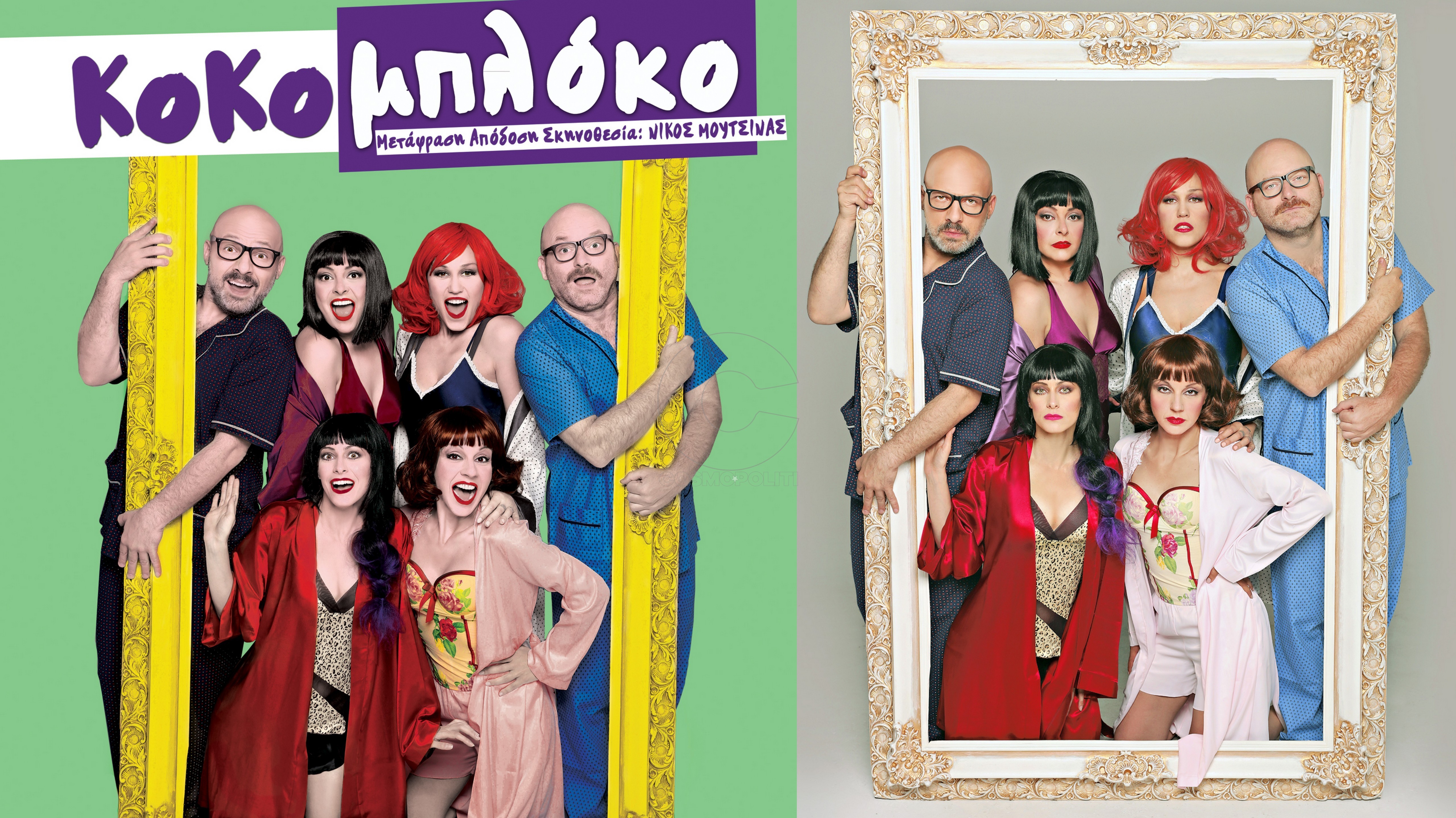 Ο Νίκος Μουτσινάς θα ταράξει όλη την Ελλάδα με το “Κοκομπλόκο”