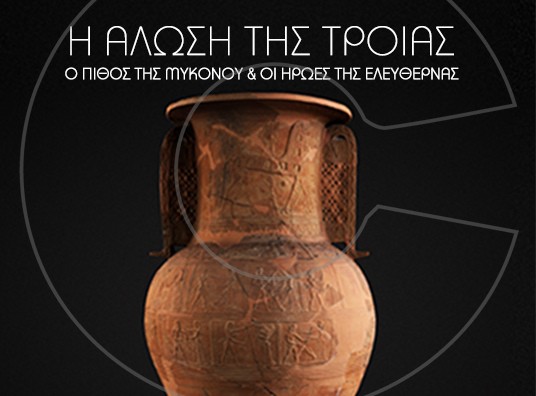 O Όμηρος στο Αιγαίο: εκδηλώσεις & ψηφιακή αρχαιολογική έκθεση στη Μύκονο