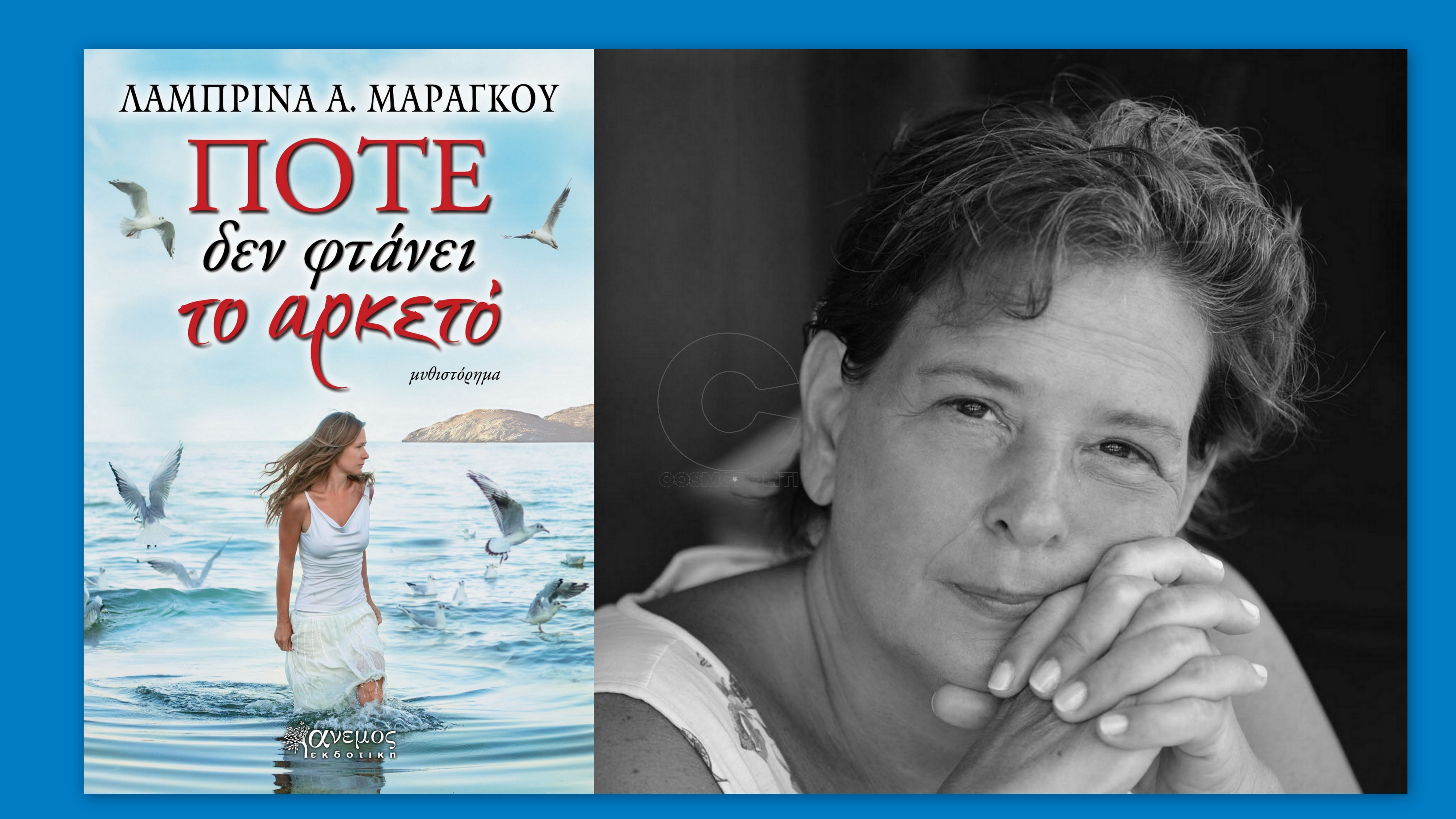 Λαμπρίνα Α. Μαραγκού: «Για να γράψεις μια ερωτική ιστορία, οφείλεις να την έχεις βιώσει, να έχεις υποφέρει χειροπιαστά»