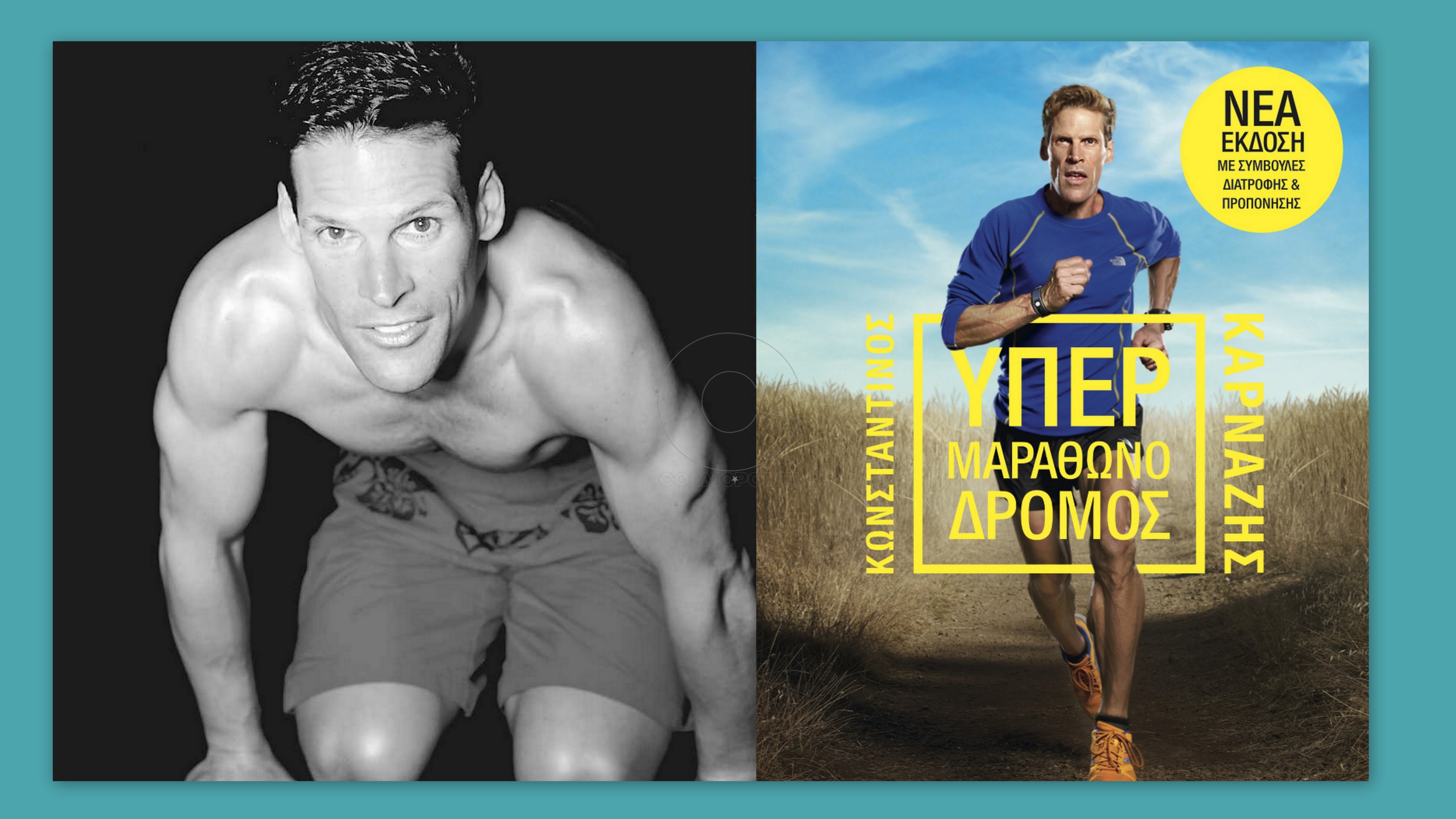 Υπερμαραθωνοδρόμος Κωνσταντίνος Καρνάζης: παγκόσμιο best seller