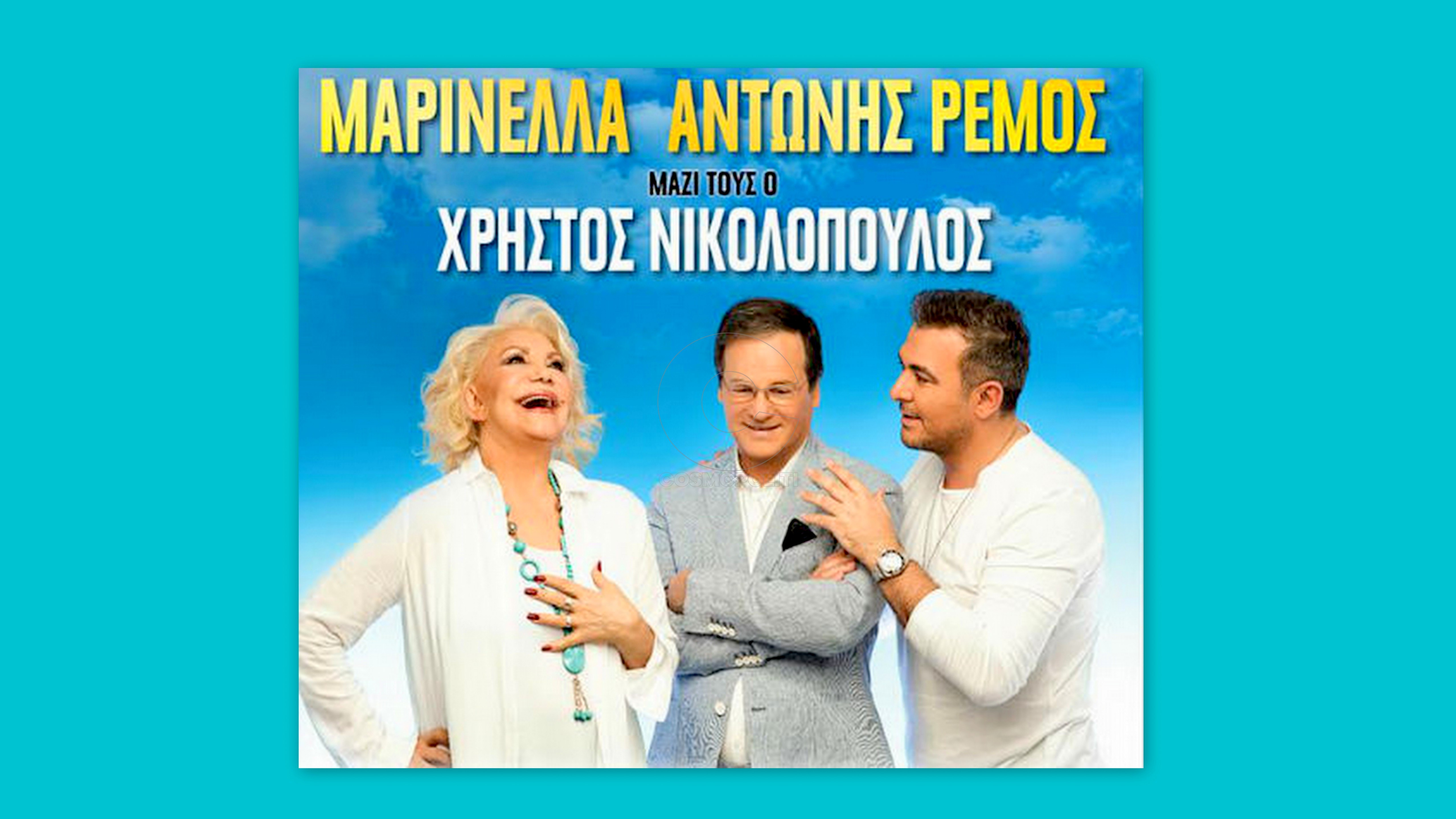 Mαρινέλλα & Αντώνης Ρέμος: «Όσο υπάρχεις θα υπάρχω» στο Κατράκειο θέατρο Νίκαιας