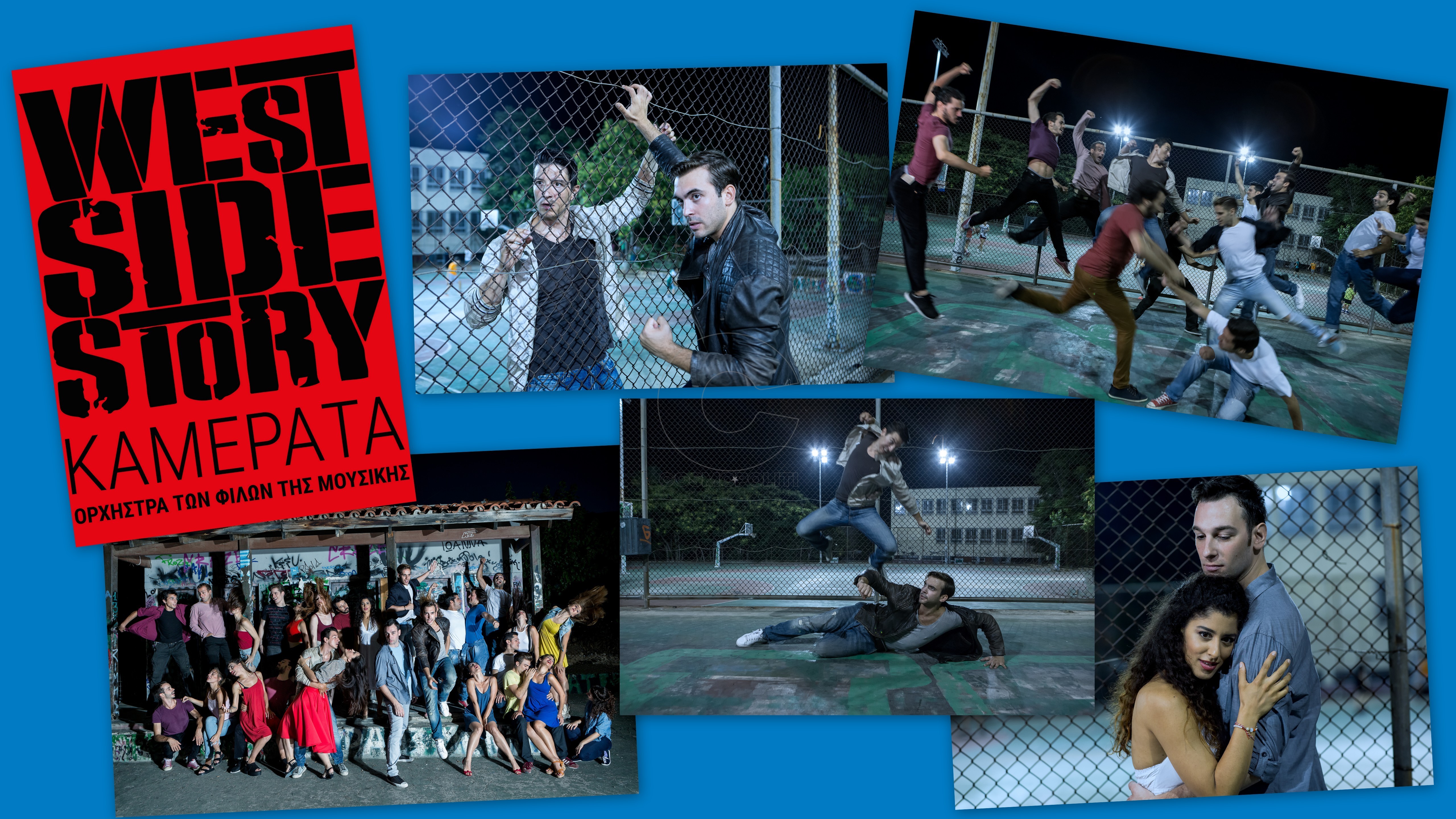 “West Side Story” από την Καμεράτα: το κλασσικό μιούζικαλ με ελληνική πρόζα και αγγλικό στίχο στο Μέγαρο Μουσικής