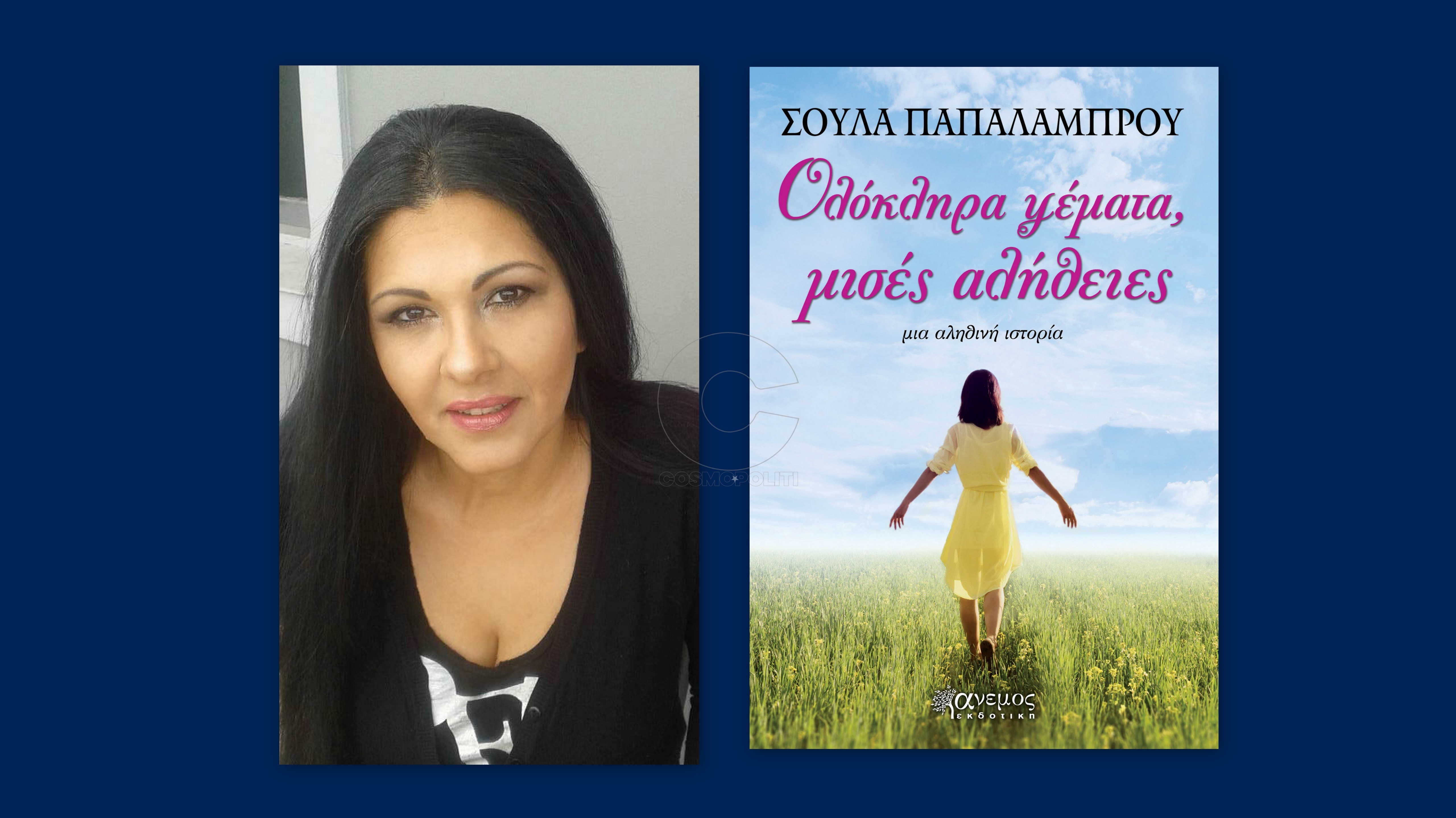 Σούλα Παπαλάμπρου: «Αν ξαναγεννιόμουν, θα ήθελα να έχω βιολογικούς γονείς, τους θετούς μου γονείς»