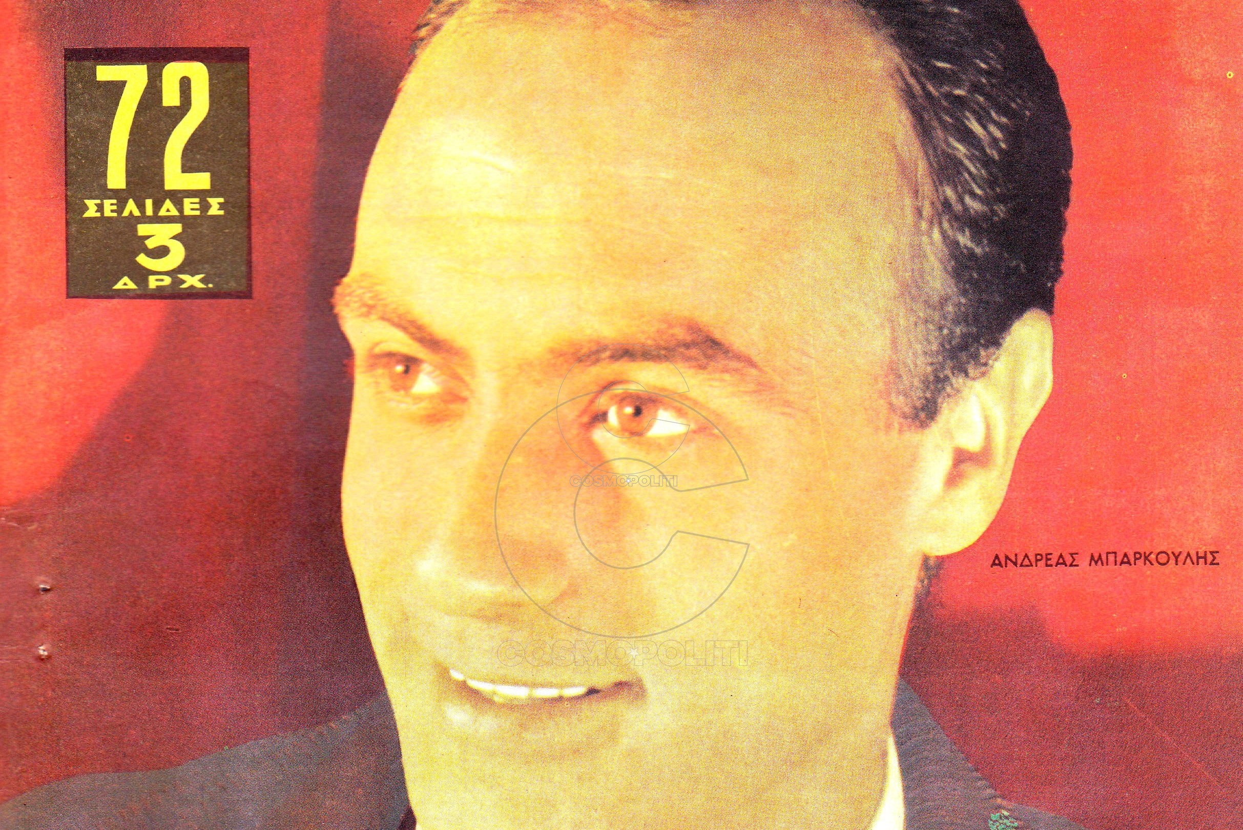 Ανδρέα, έτσι σε θυμόμαστε … γελαστό, γλεντζέ και γόη!