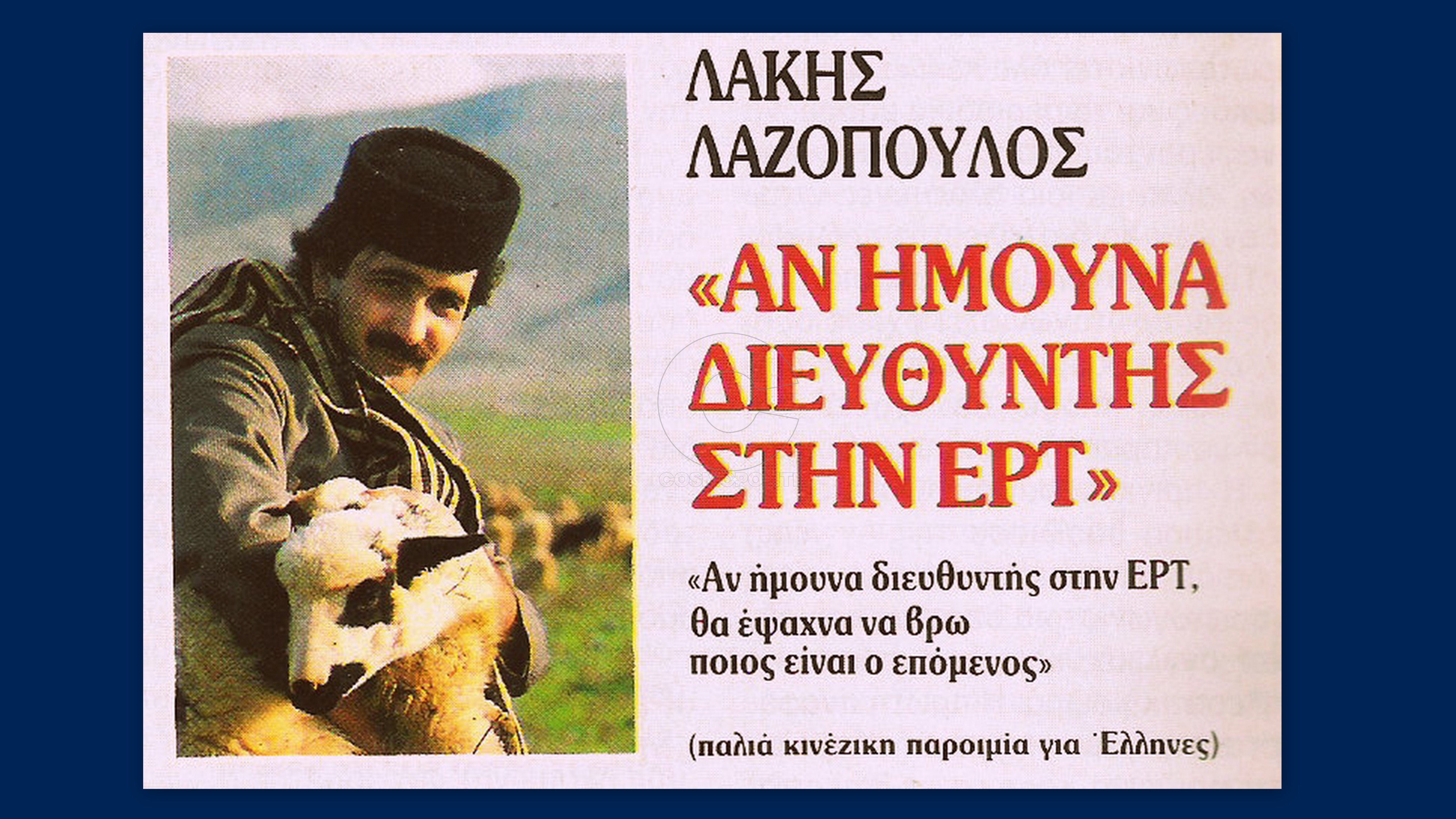 Λάκης Λαζόπουλος: “Αν ήμουν διευθυντής στην ΕΡΤ…”