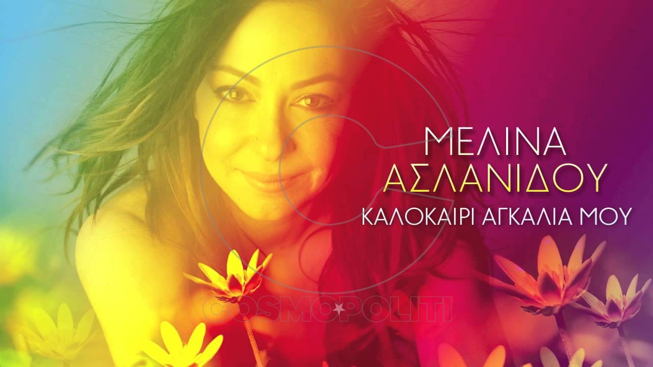 Γι’ αυτό κι εγώ θα ντυθώ θα φτιαχτώ και θα βγω …στην Τεχνόπολη για την Μελίνα Ασλανίδου