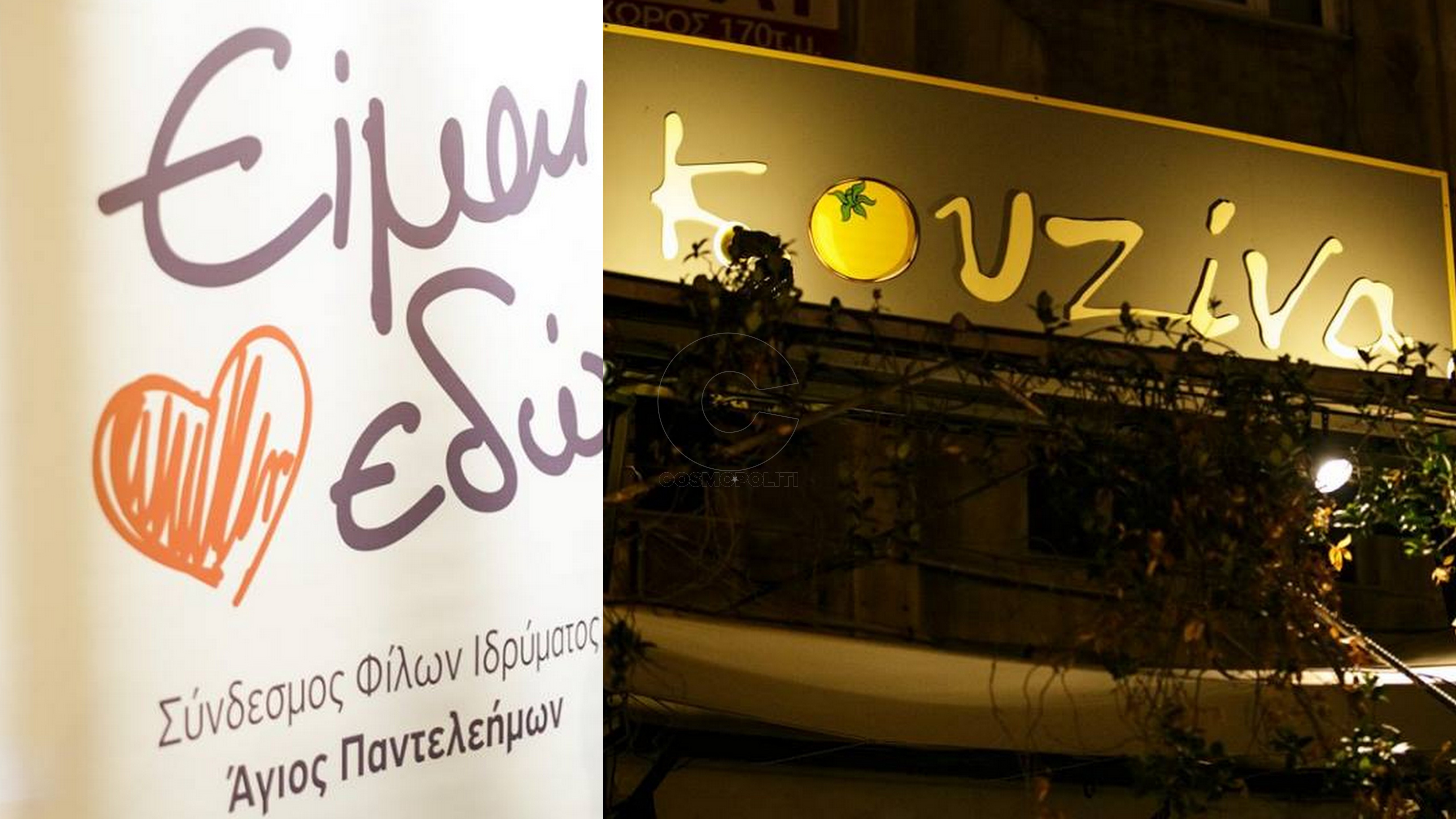 ”Είμαι εδώ’’ στο Kouzina