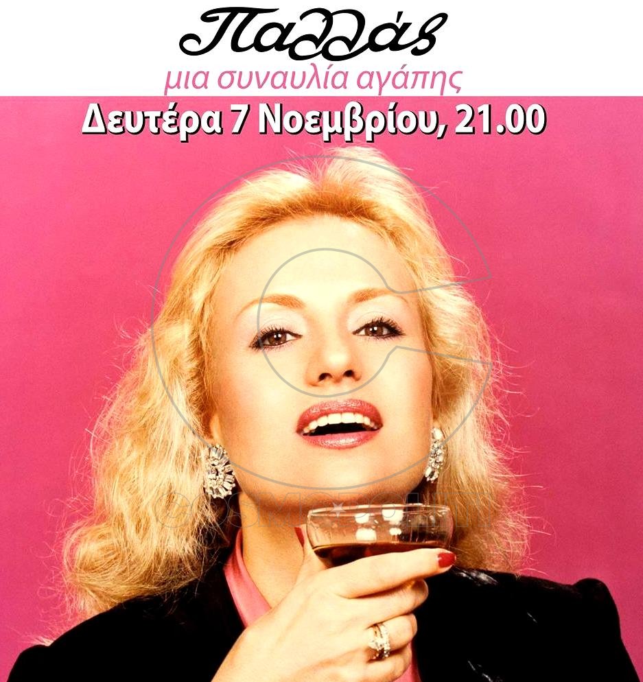 Μια συναυλία αγάπης για την αξέχαστη Βίκυ Μοσχολιού