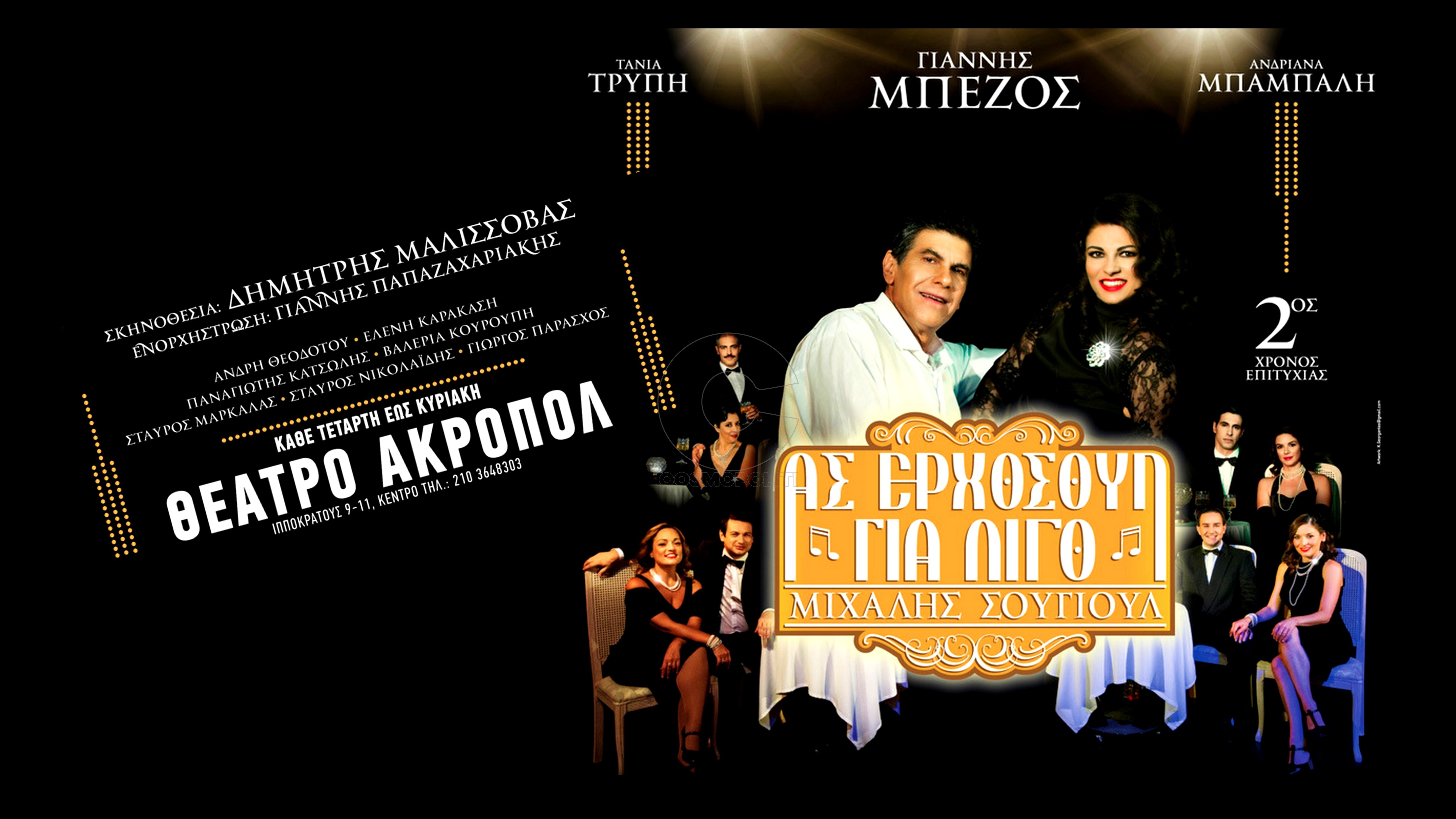 Ας ερχόσουν για λίγο: κερδίστε διπλές προσκλήσεις για το μουσικό υπερθέαμα του Δημήτρη Μαλισσόβα στο Θέατρο Ακροπόλ