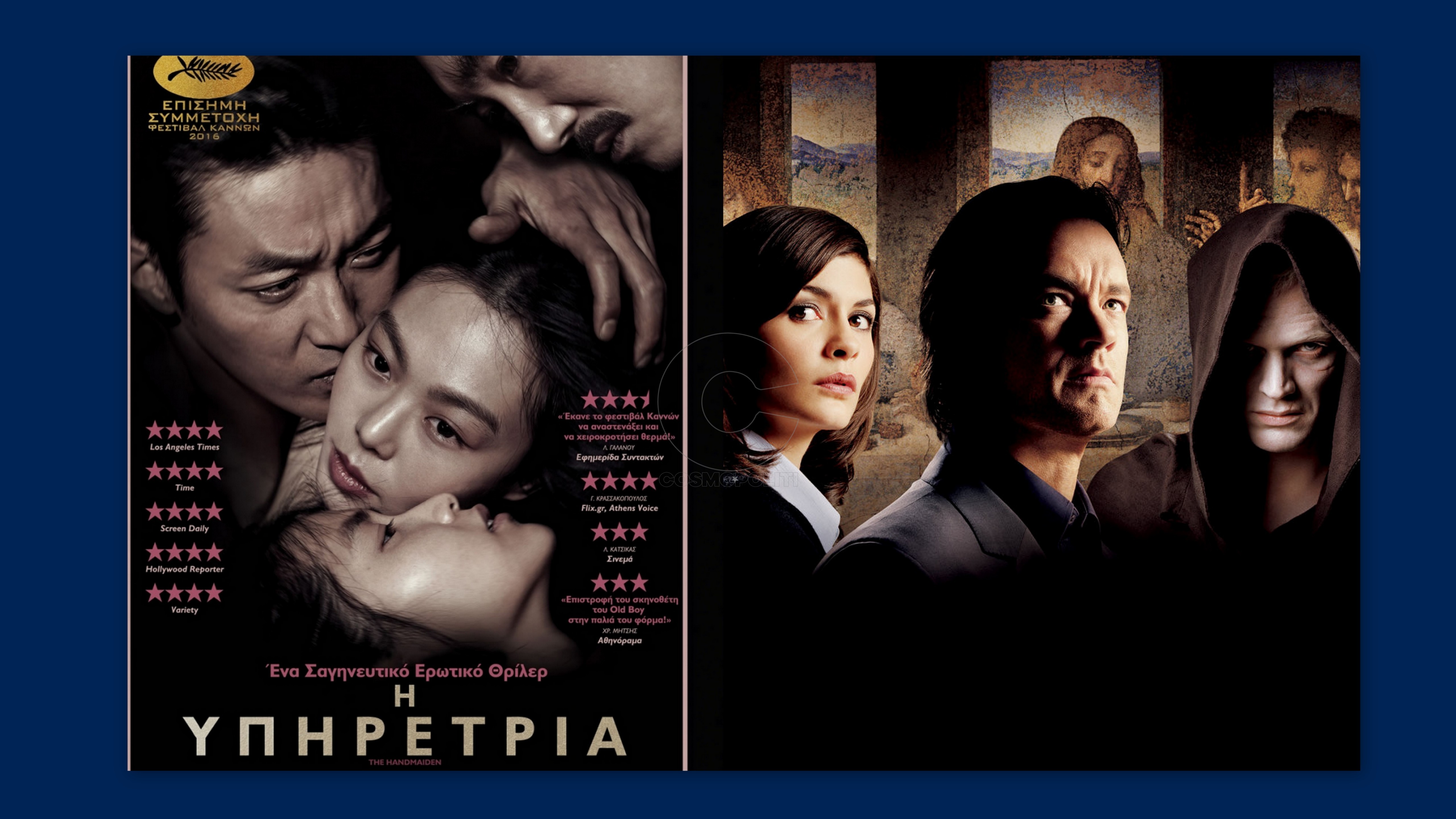 Cineμαχίες: «Kόλαση» του Δάντη VS «Υπηρέτρια» σκέτη κόλαση