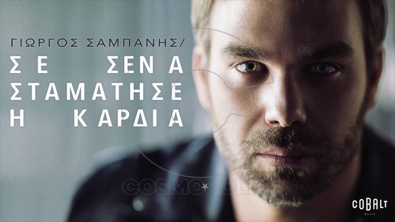 Ο Γιώργος Σαμπάνης και το νέο του single: “Σε σένα σταμάτησε η καρδιά”