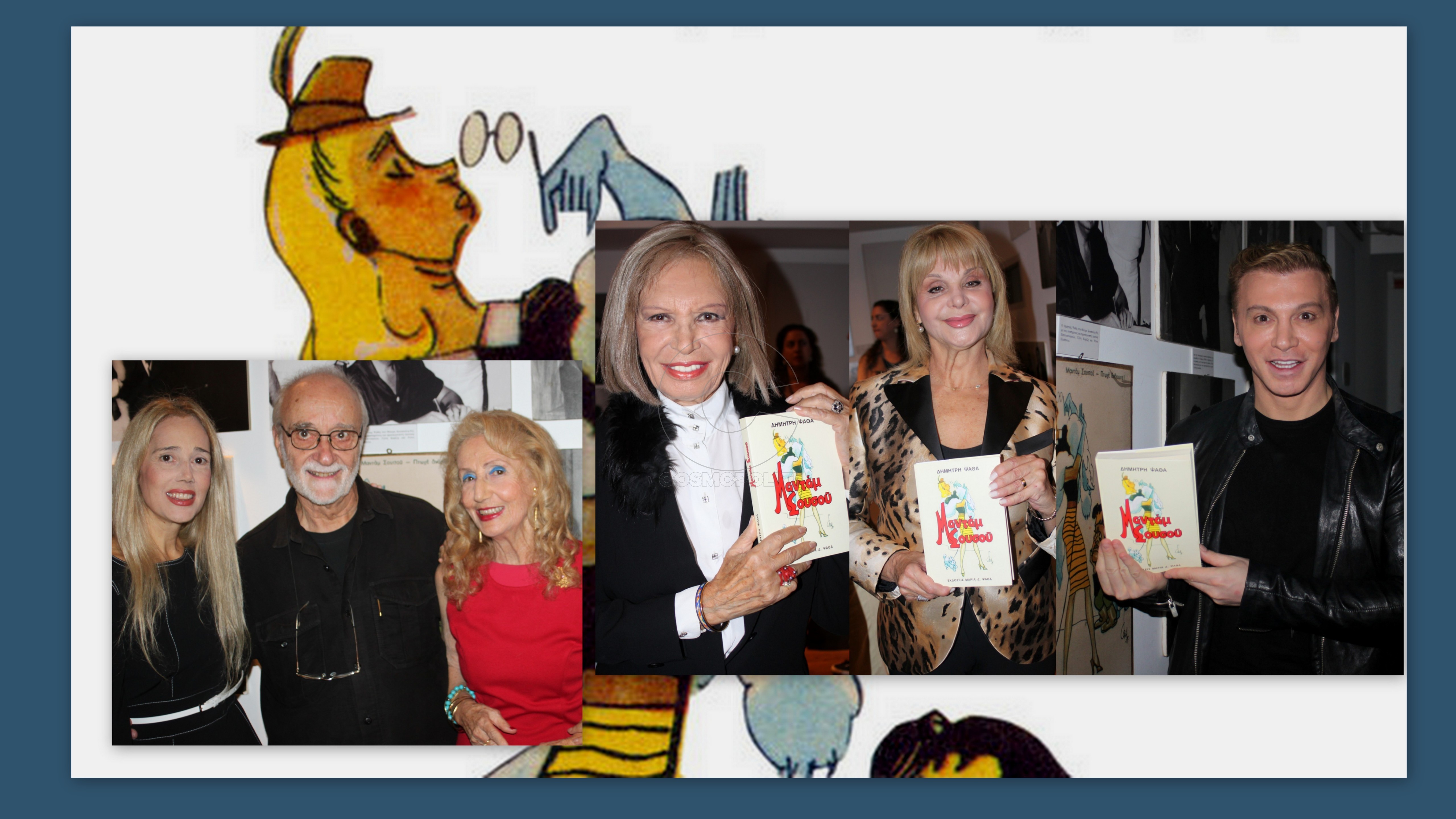 “Κι όλοι ρωτούν ποια είναι αυτή; …είναι η Μαντάμ Σουσού η ξακουστή”