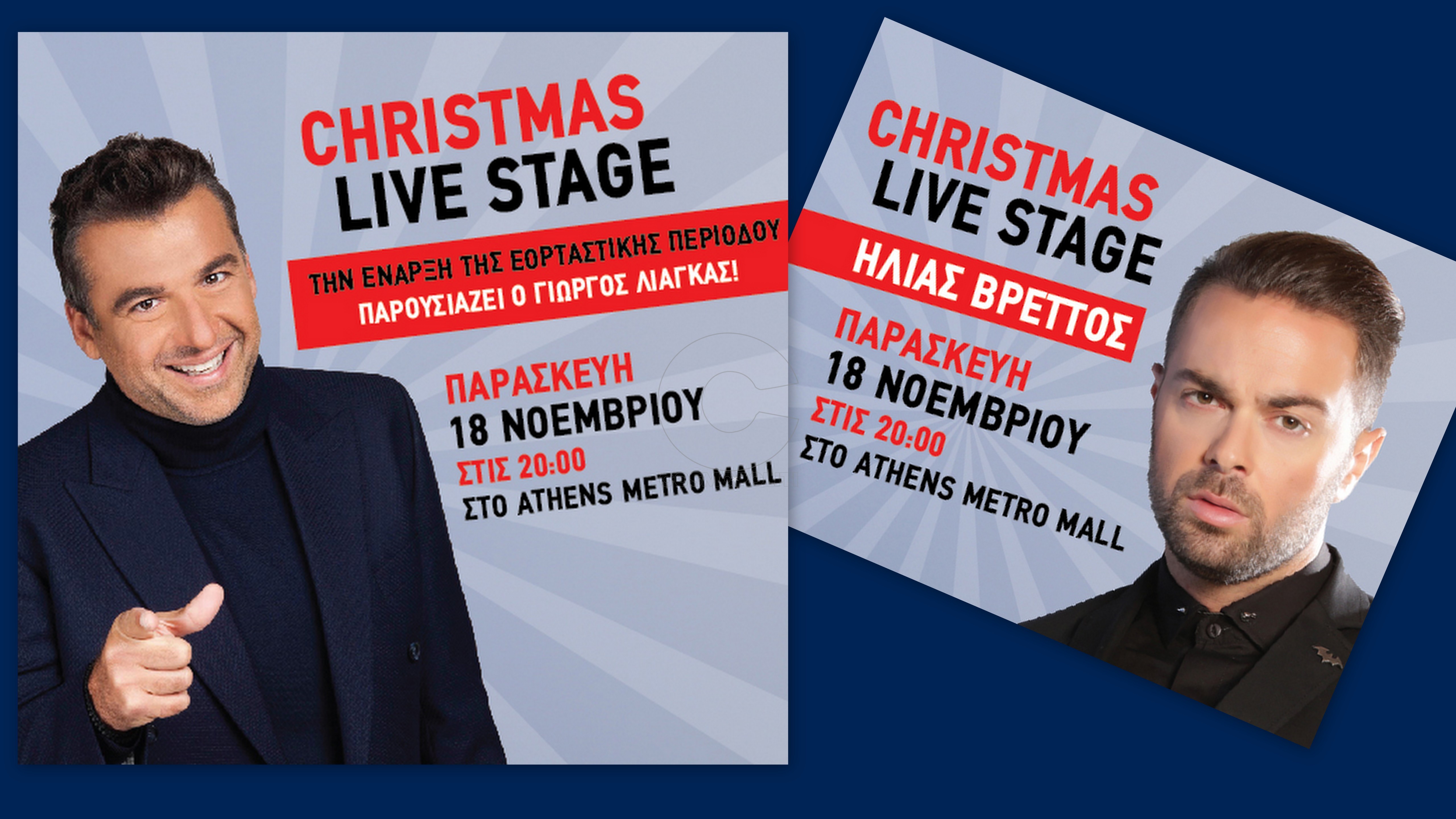 Ο Γιώργος Λιάγκας στην έναρξη για τα πιο χαρούμενα Χριστούγεννα στο Athens Metro Mall