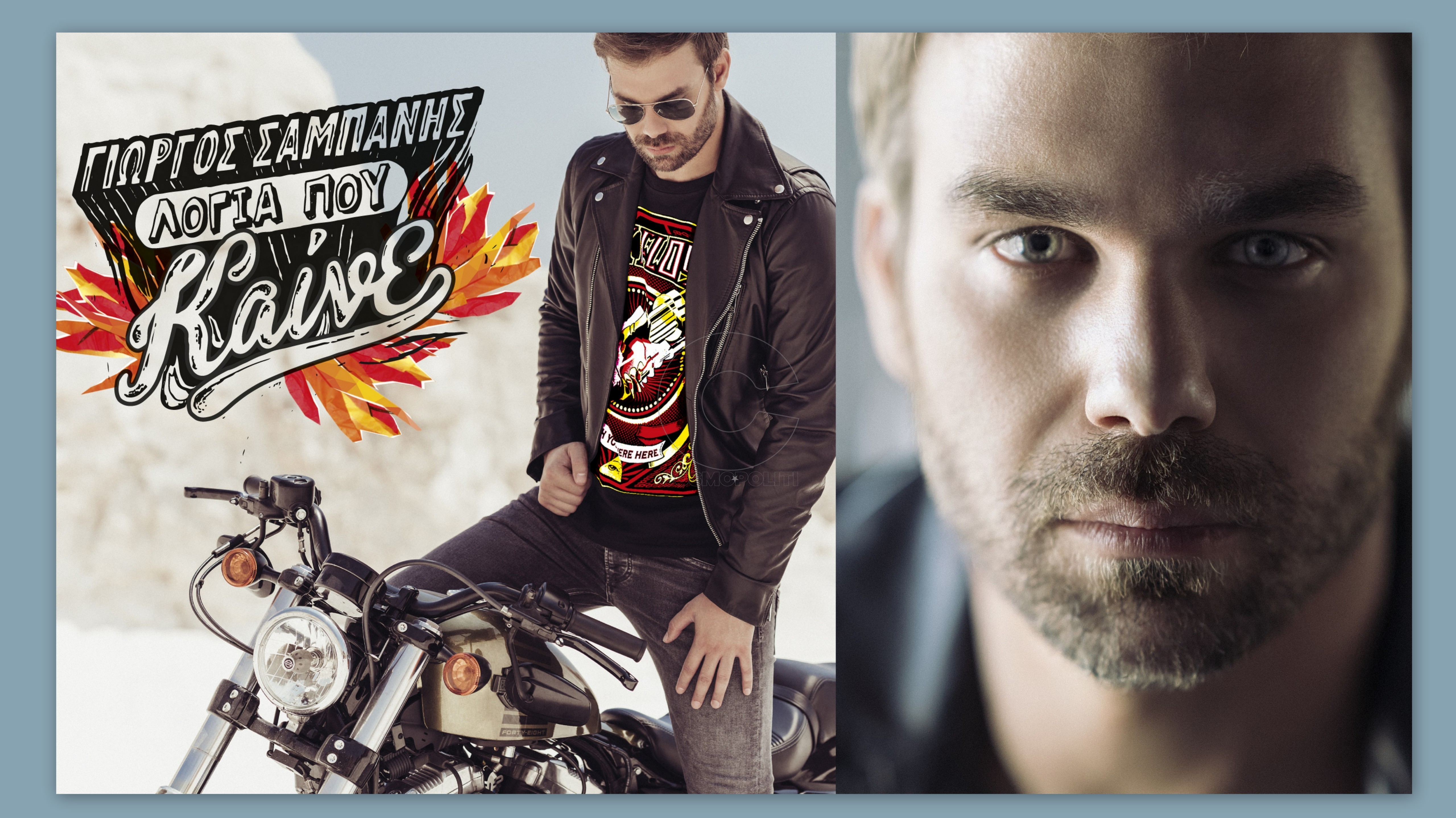 Η αναμονή τέλειωσε! Ακούστε τα νέα τραγούδια του Γιώργου Σαμπάνη