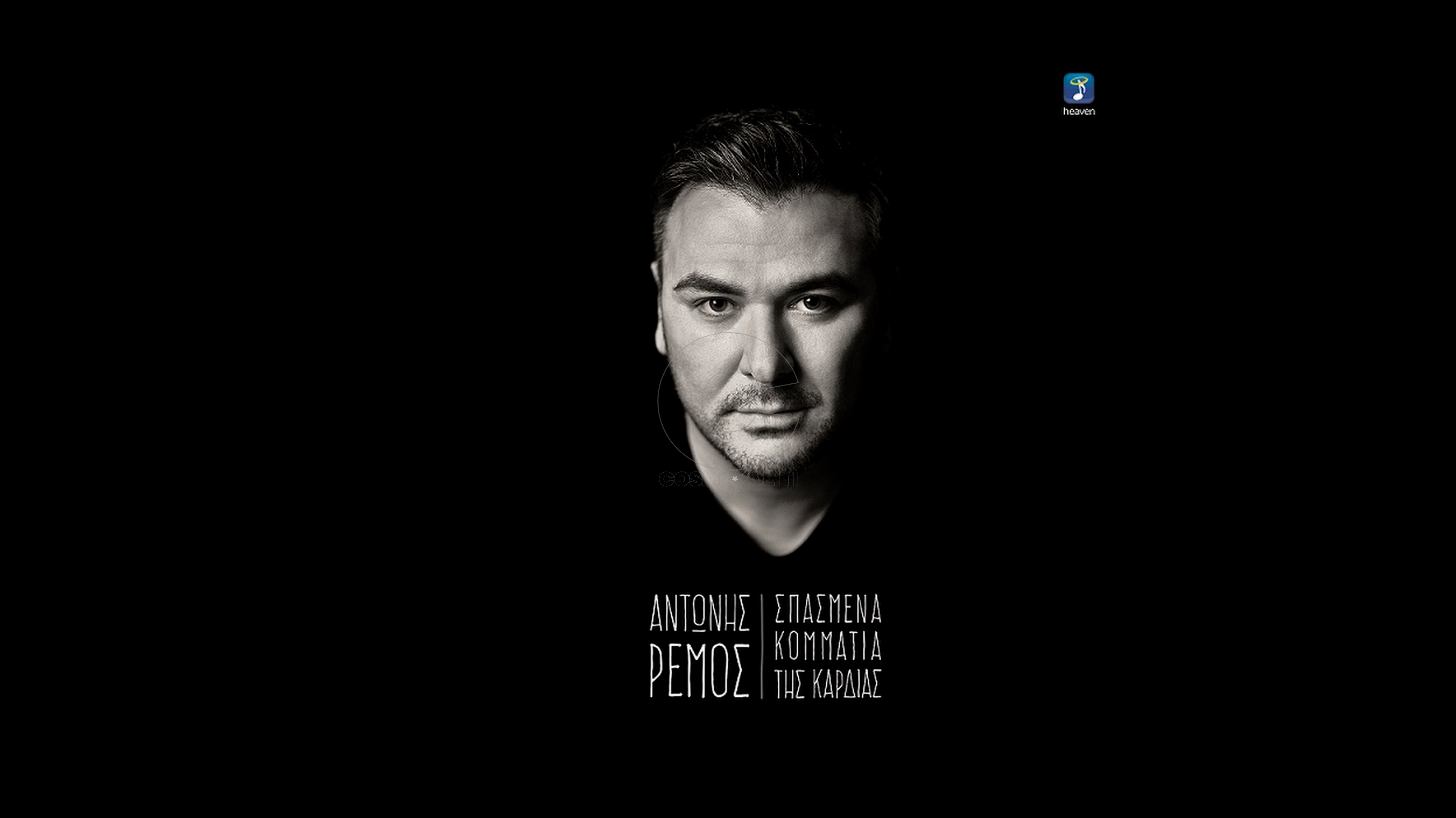 Σπασμένα Κομμάτια Της Καρδιάς: ο Αντώνης Ρέμος σε 12 υπέροχα τραγούδια