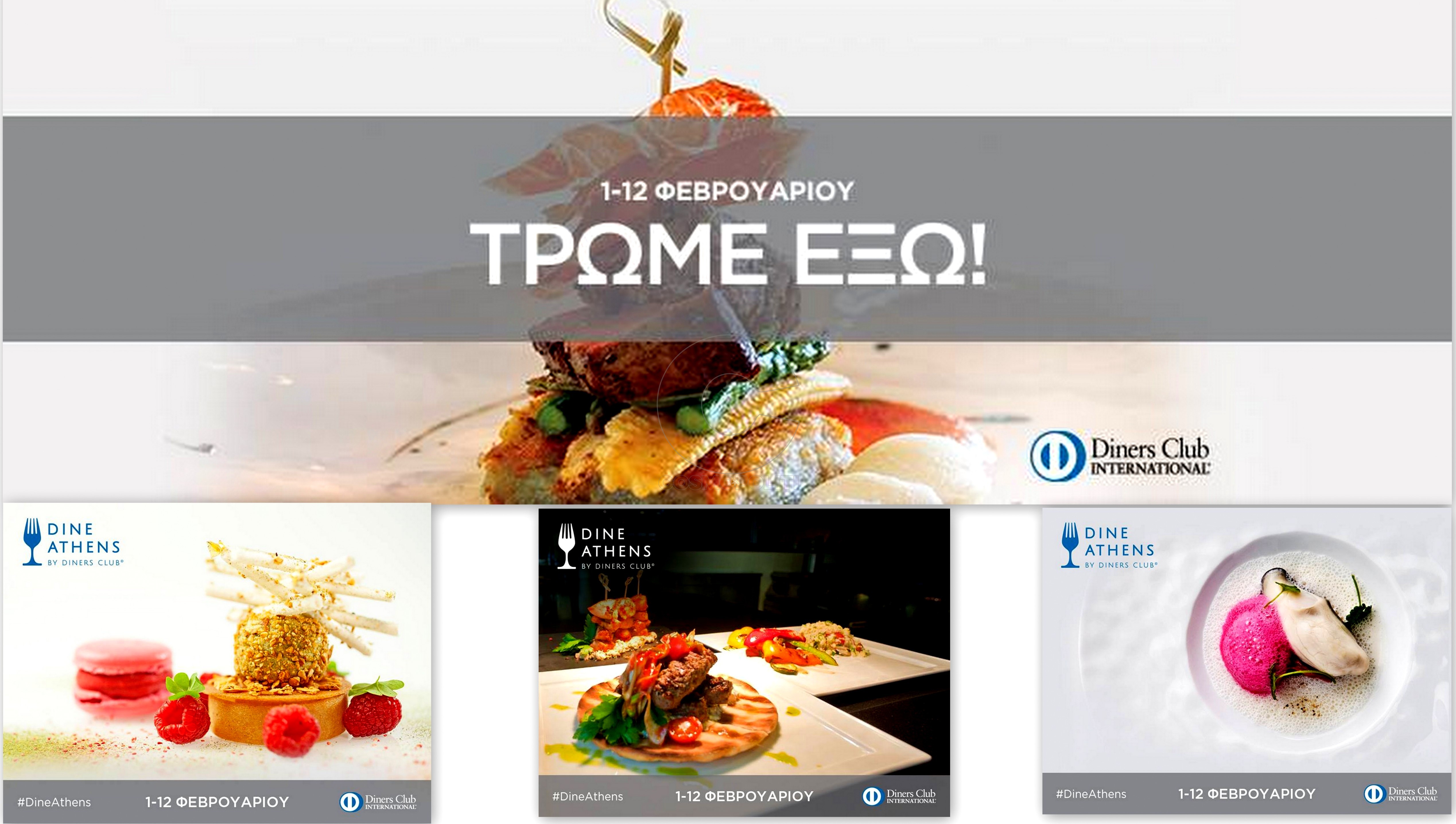 Dine Athens: 1 με 12 Φεβρουαρίου τρώμε έξω! Εσείς θα μείνετε μέσα;