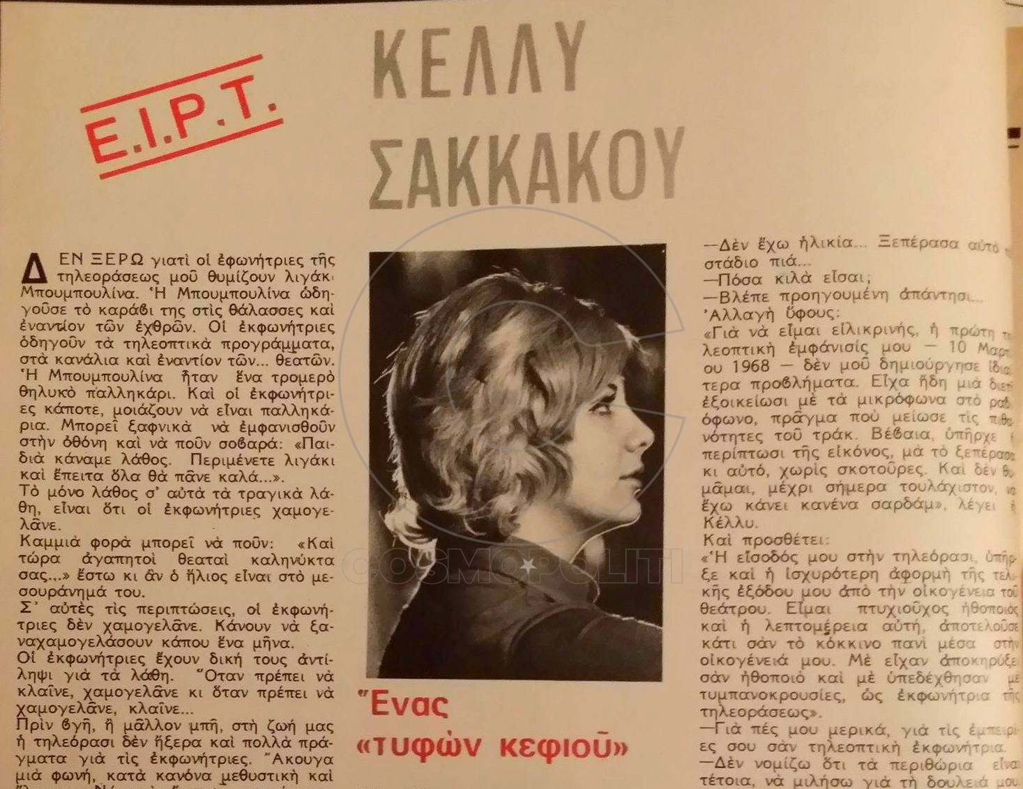 Kέλλυ Σακάκου: η πρώτη συνέντευξή της στη Ραδιοτηλεόραση με τίτλο “Ένας τυφών κεφιού”