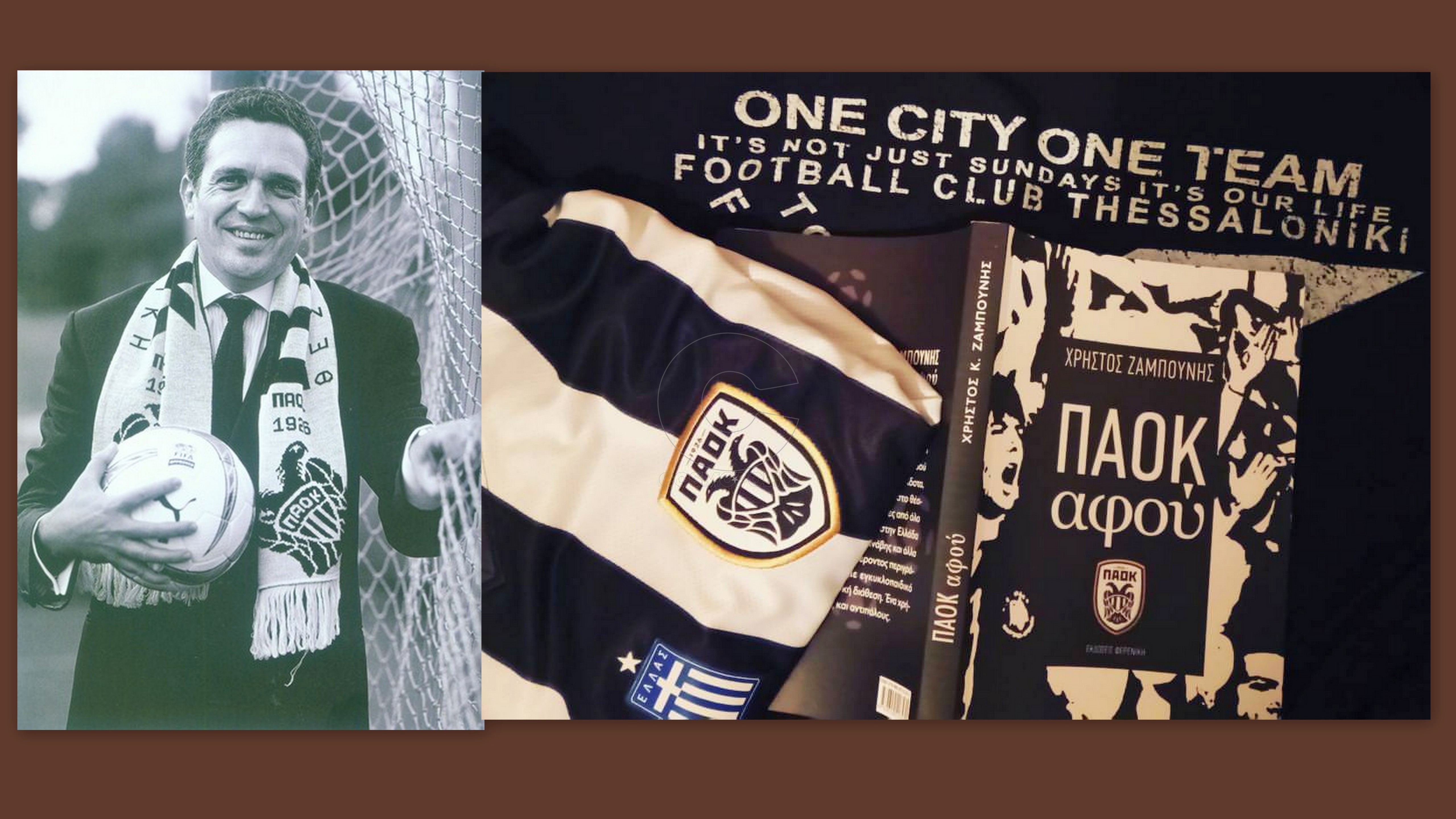 Γιατί και ο Χρήστος Ζαμπούνης είναι «ΠΑΟΚ αφού»!