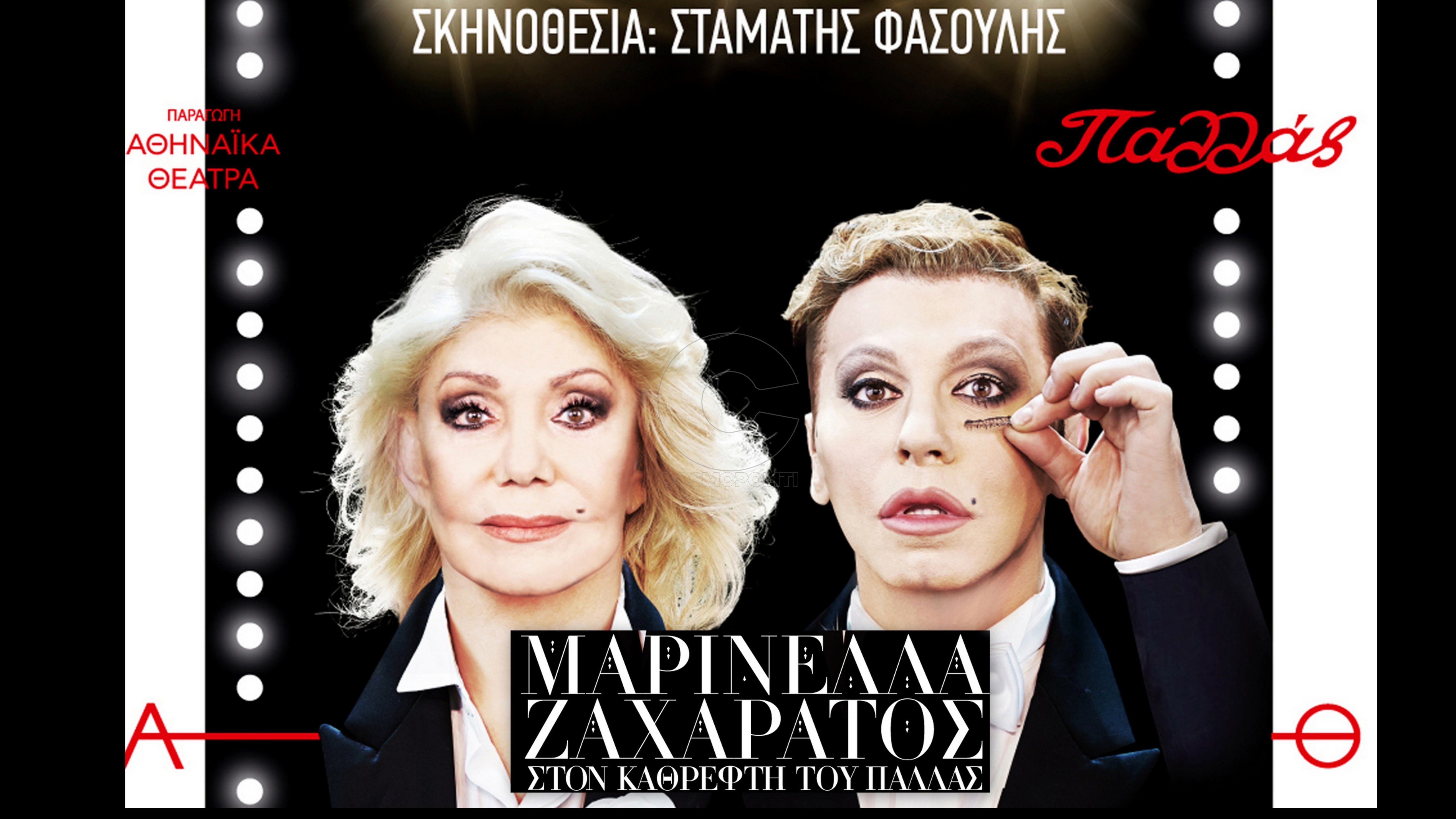 «Μαρινέλλα-Ζαχαράτος στον καθρέφτη του Παλλάς» παράταση παραστάσεων