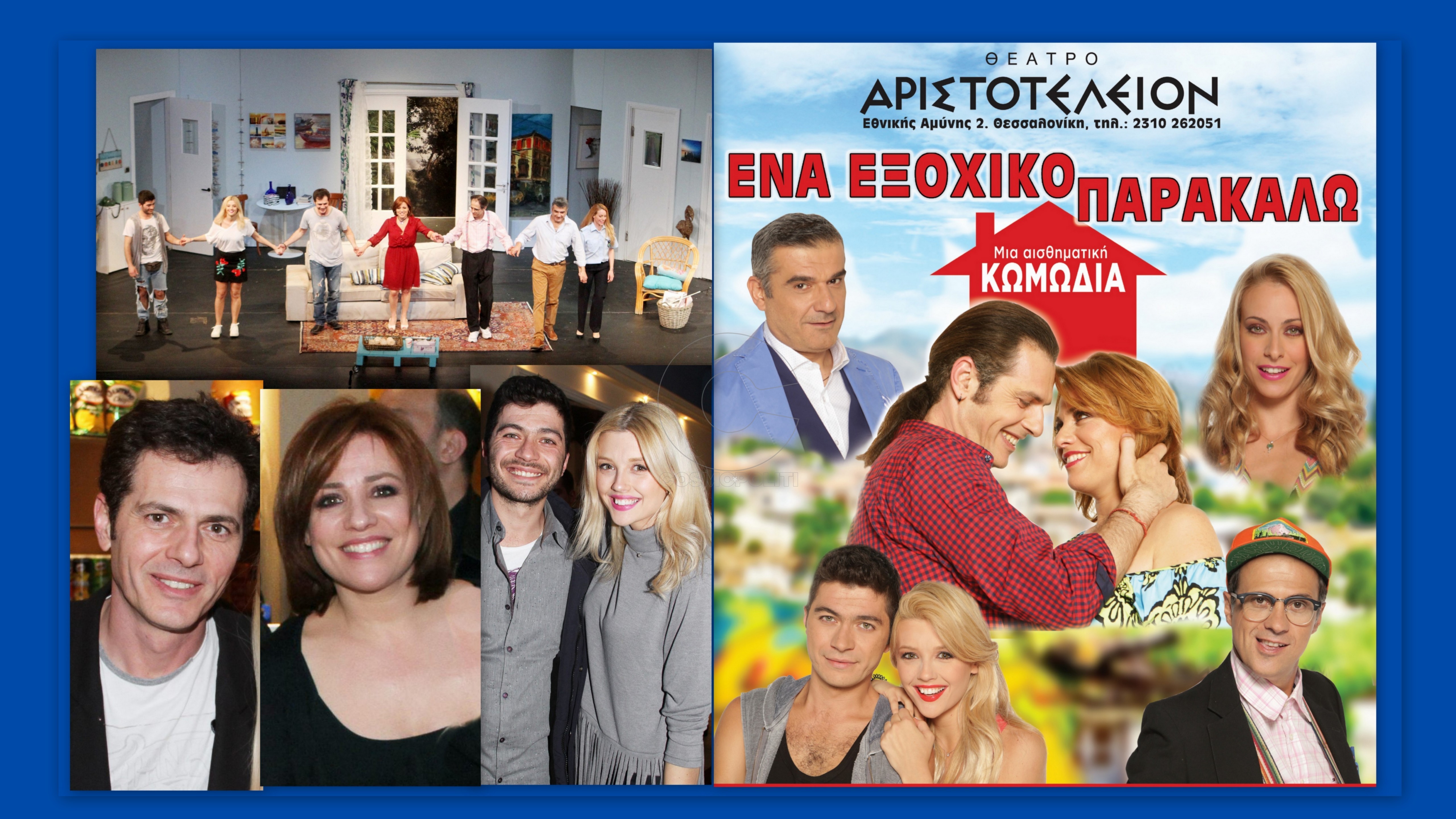 Ένα εξοχικό παρακαλώ: όσα έγιναν στην πρεμιέρα @Θεσσαλονίκη