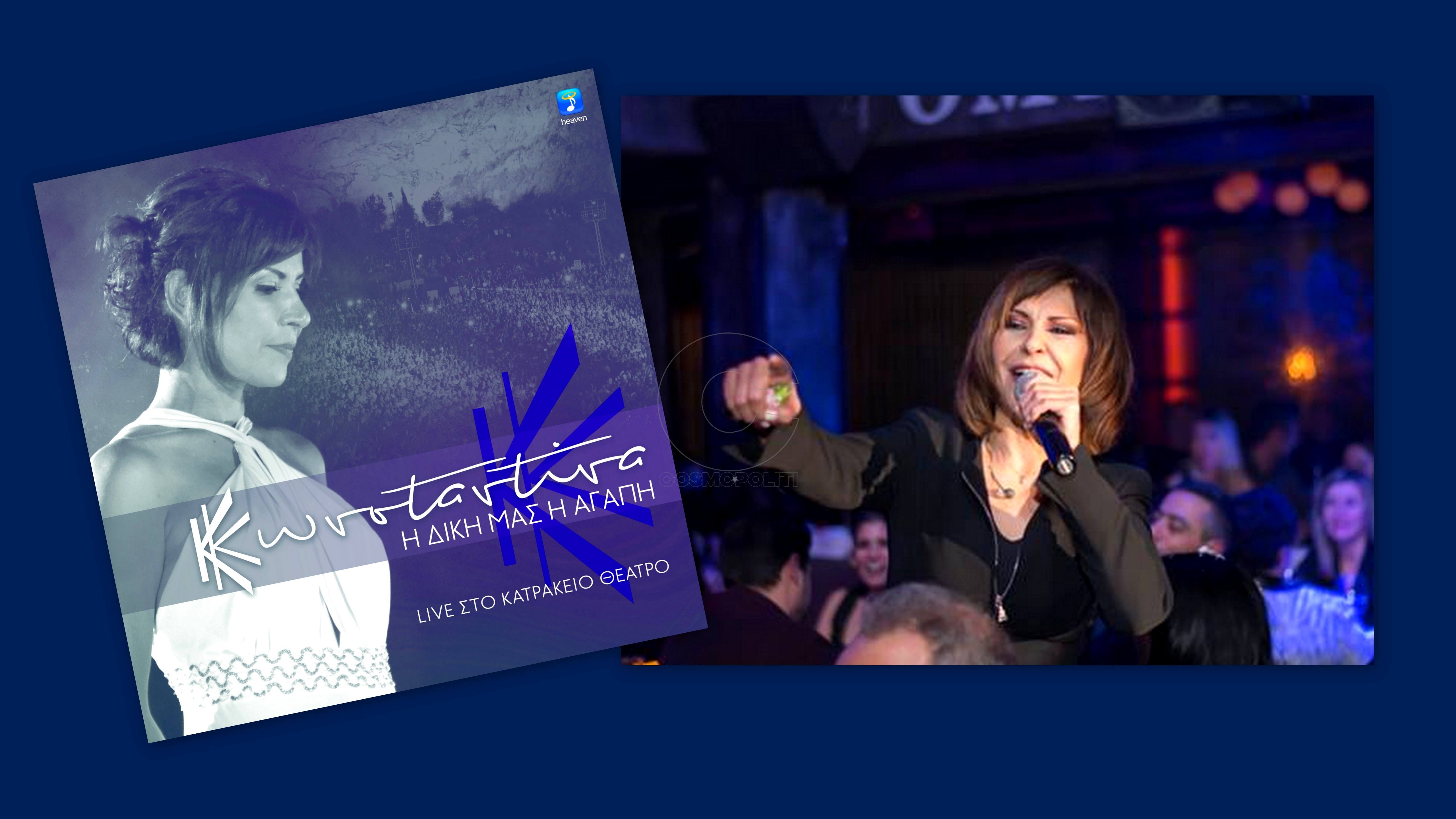 Η Κωνσταντίνα στα καλύτερά της